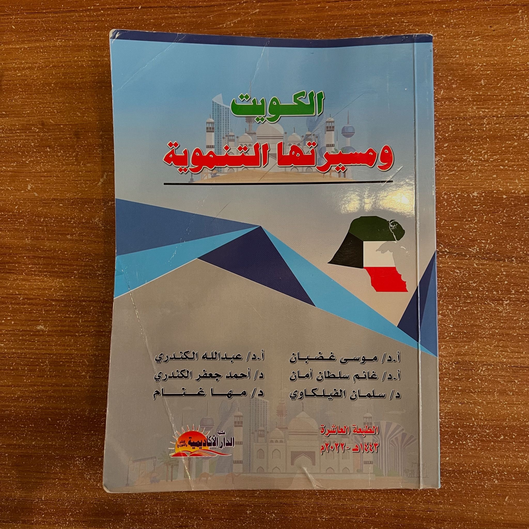 الكويت ومسيرتها التنموية