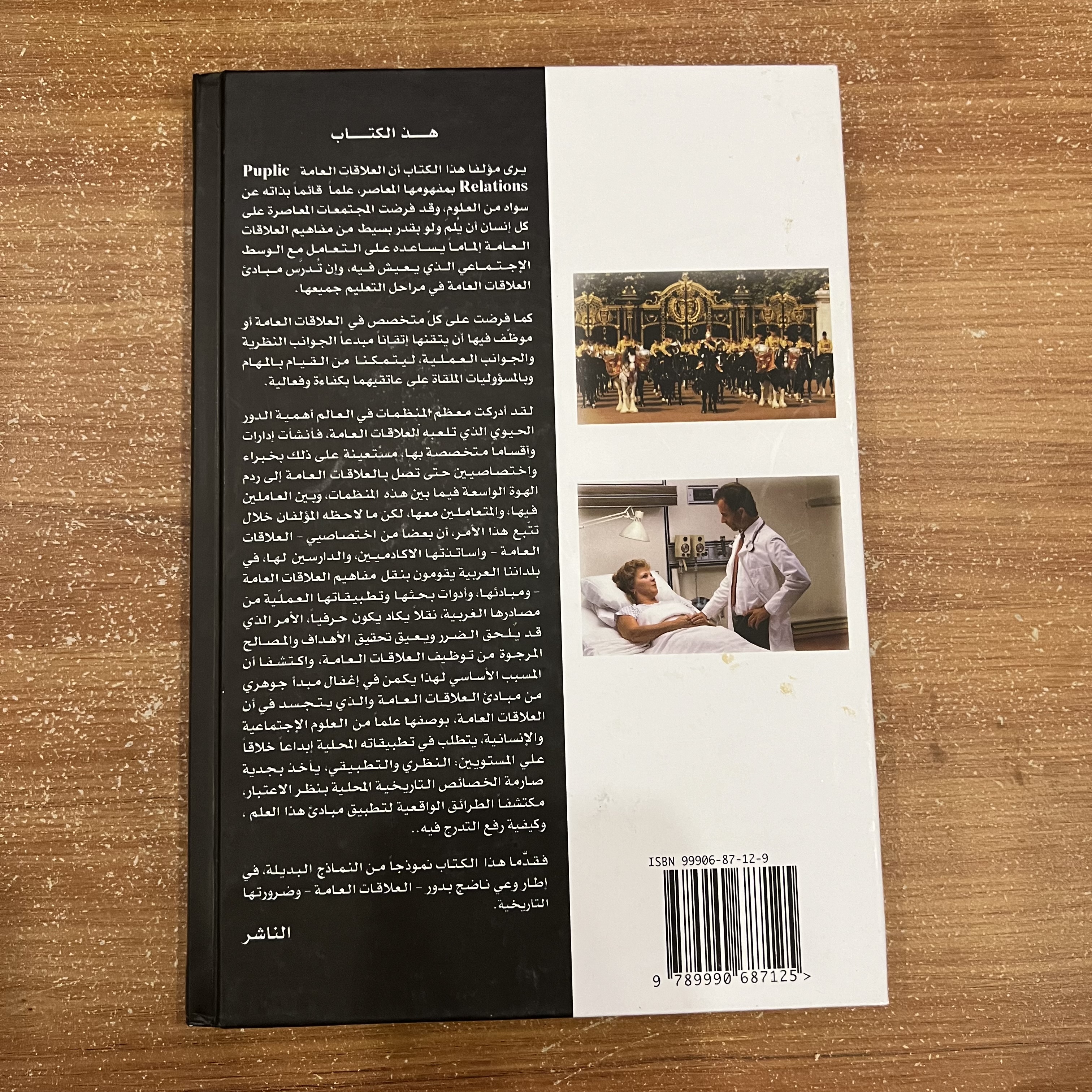 العلاقات العامة (النظرية والأساليب)