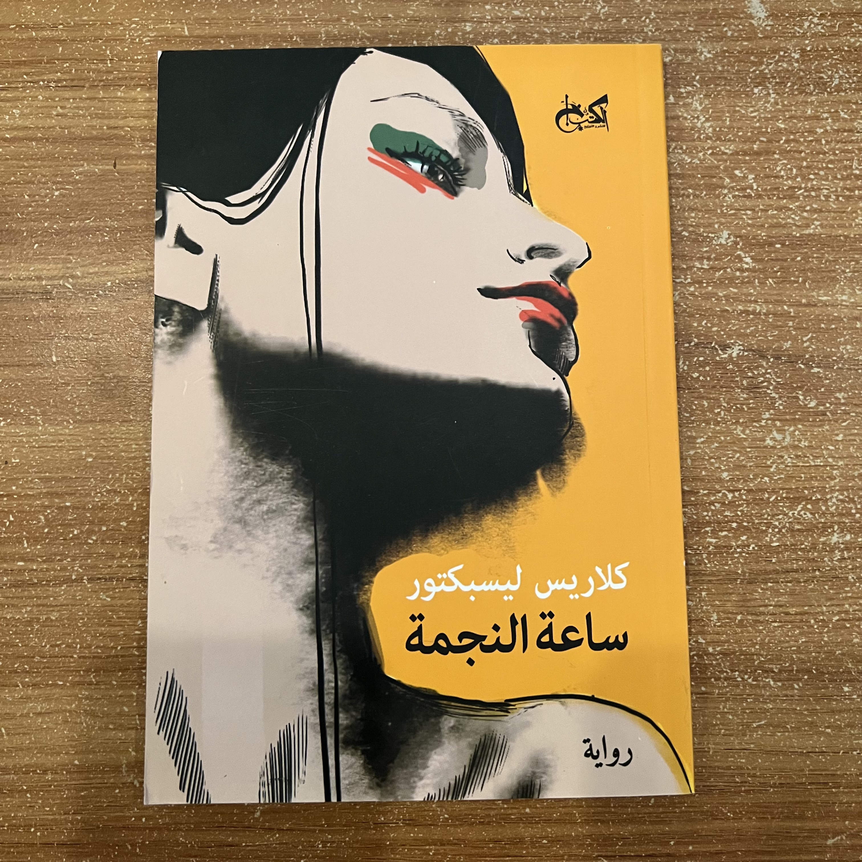 ساعة النجمة 
