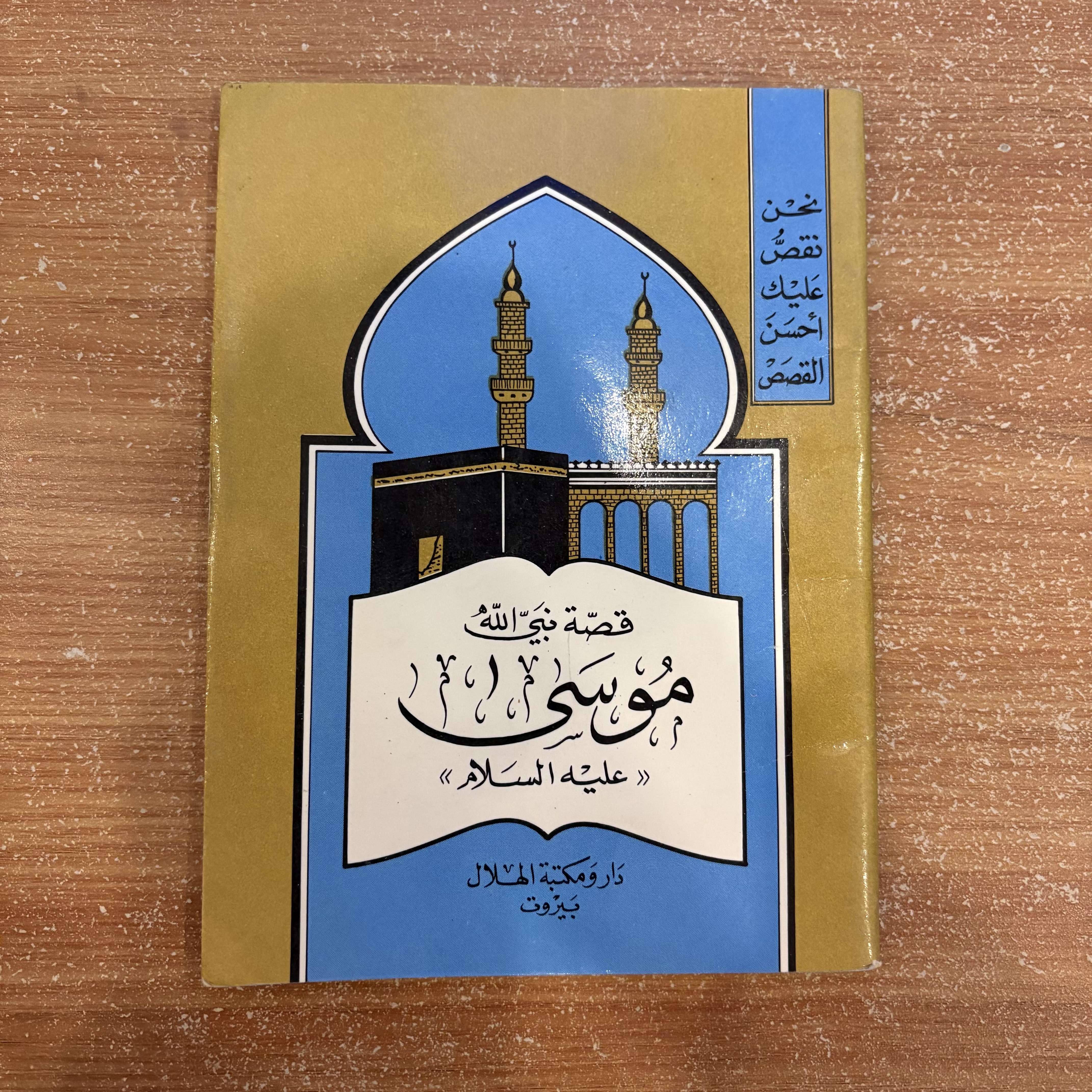 قصص الأنبياء (٥ كتب) موسى – آدم – نوح – سليمان – عيسى عليهم السلام