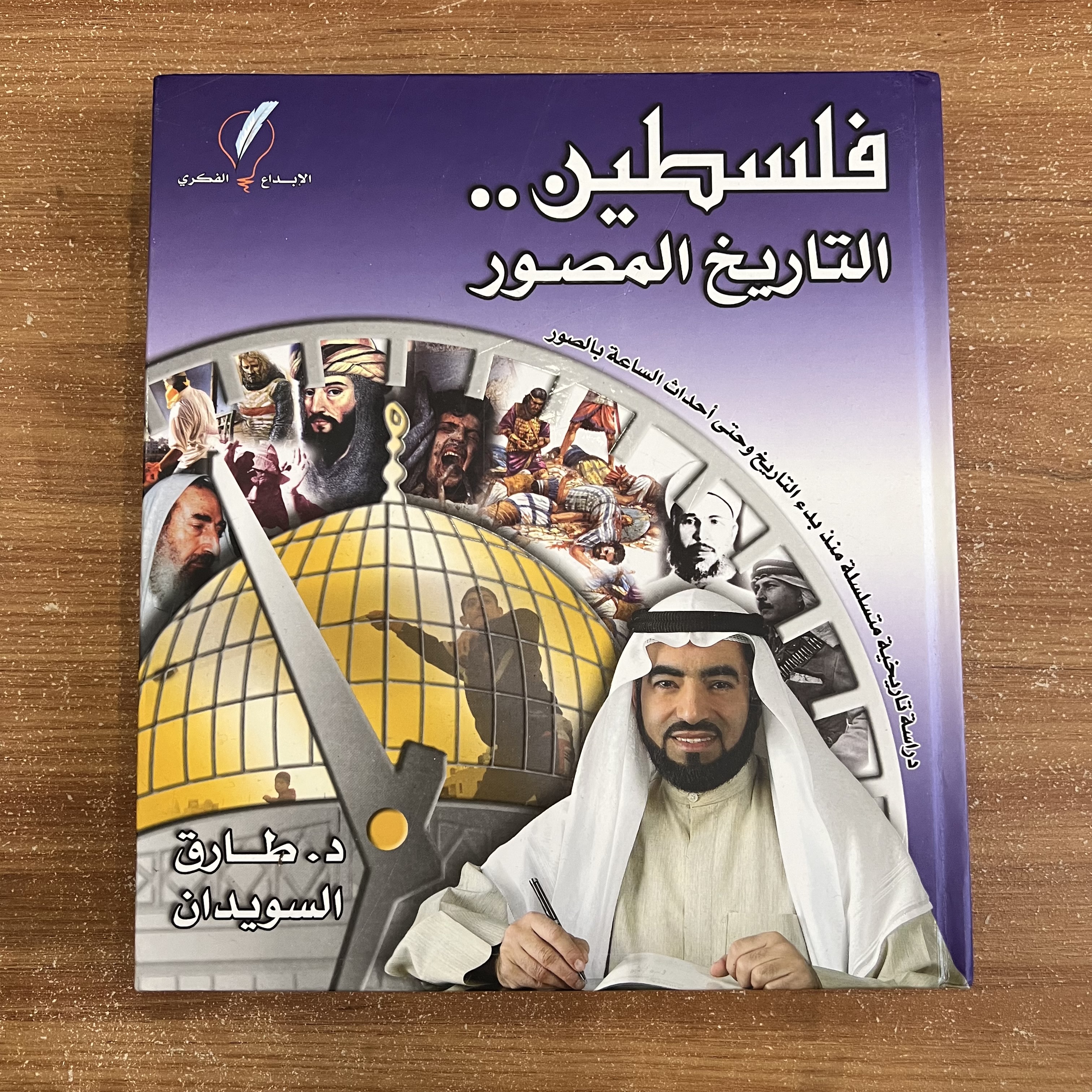 فلسطين التاريخ المصور- طارق السويدان 