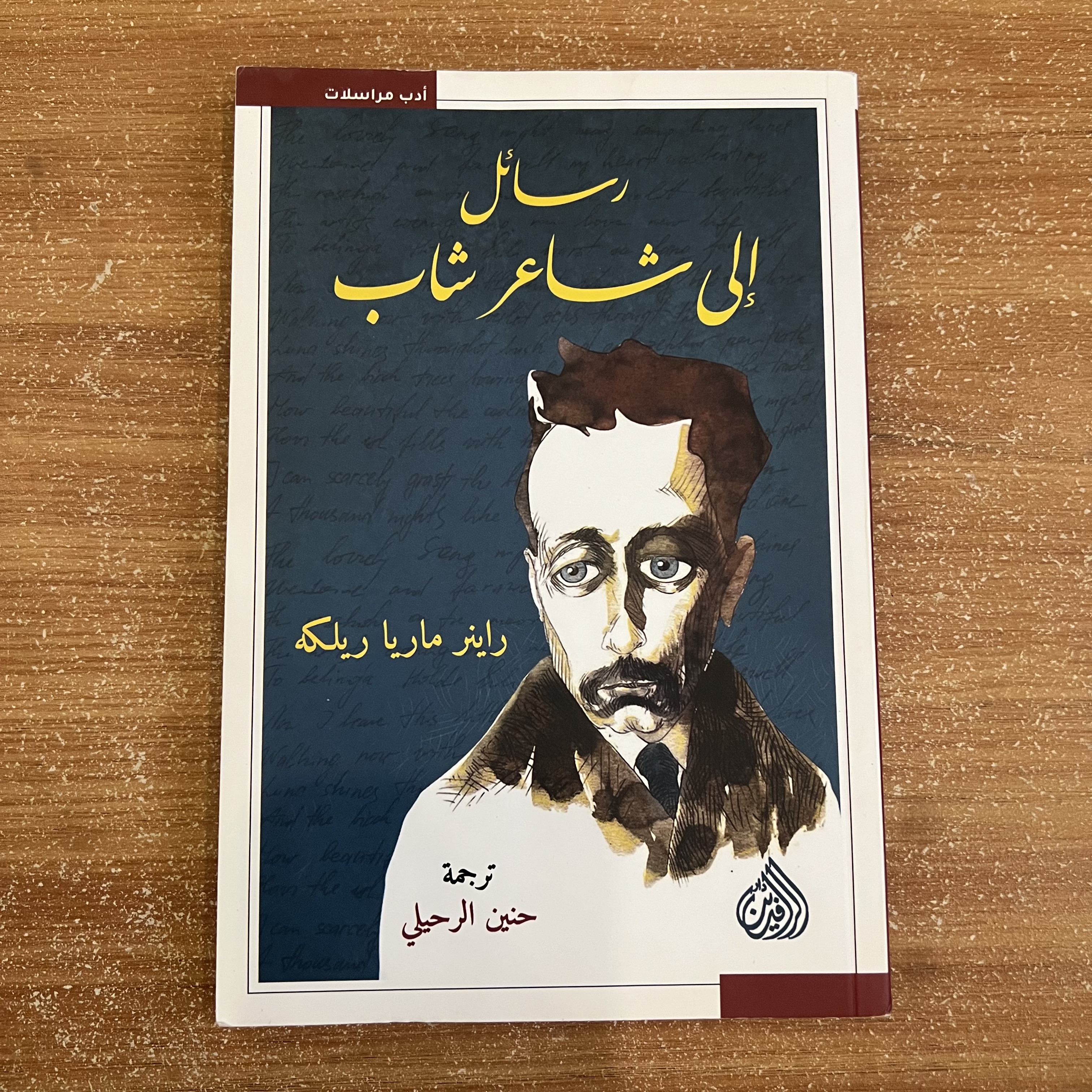 رسائل الى شاعر شاب 