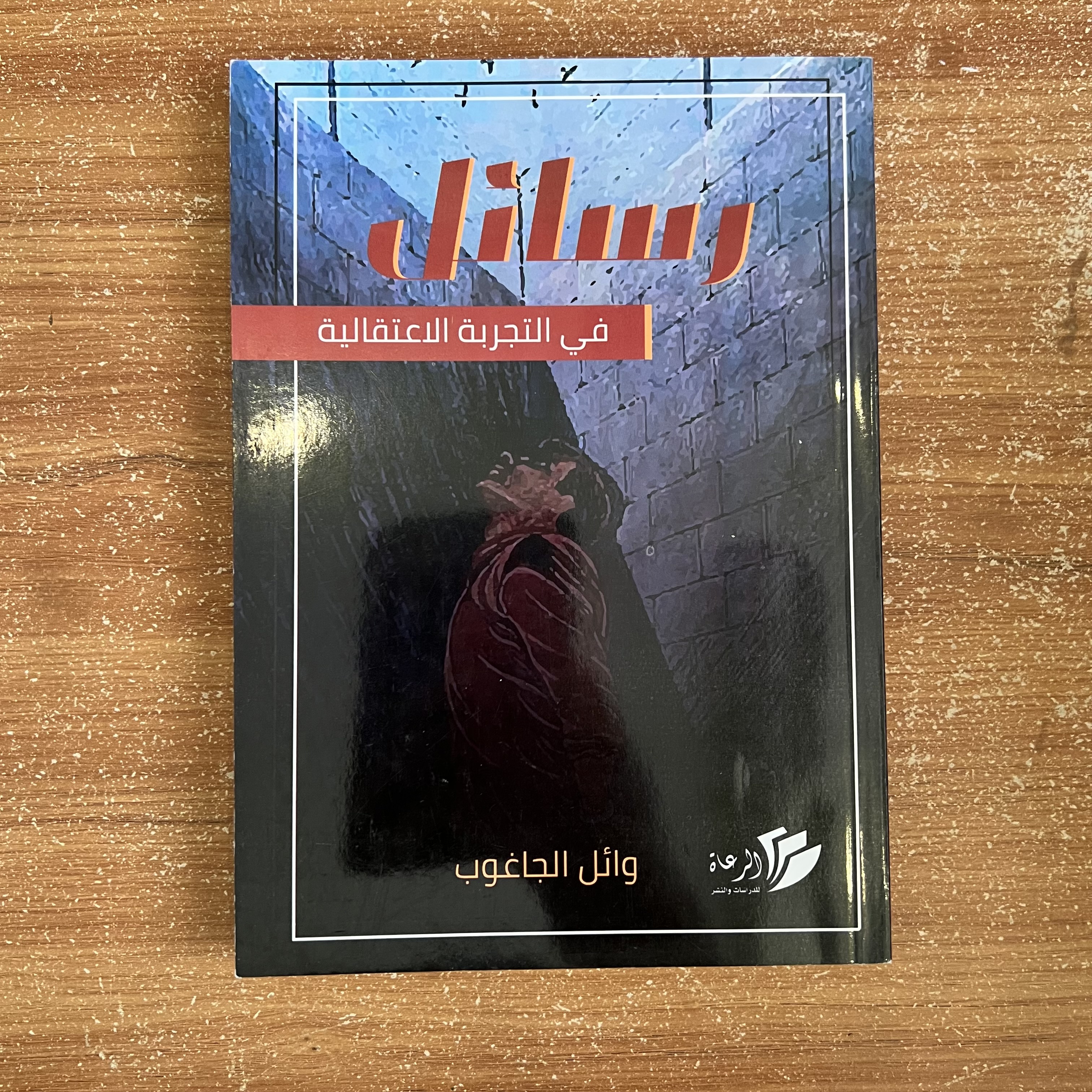 رسائل في التجربة الاعتقالية