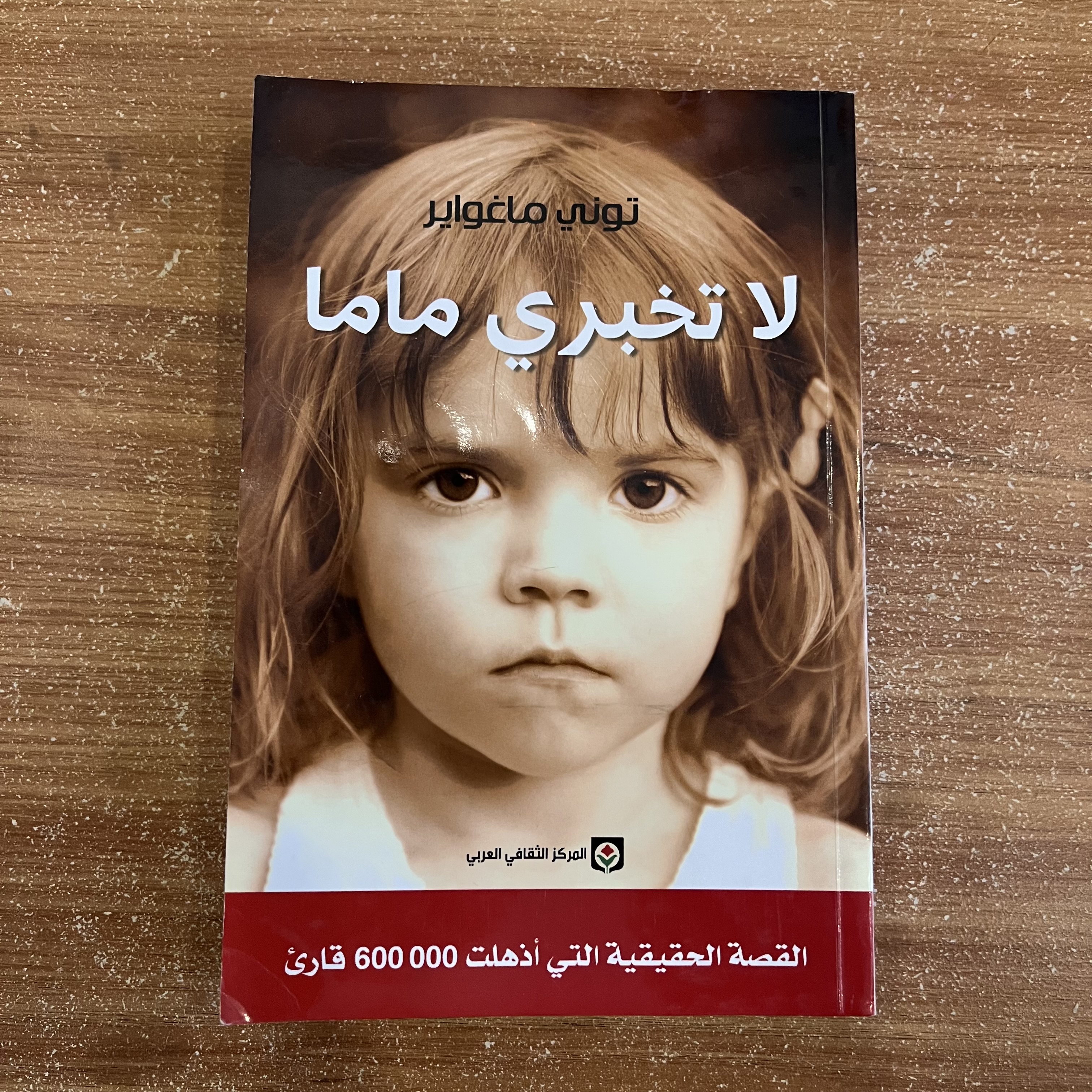 لا تخبري ماما