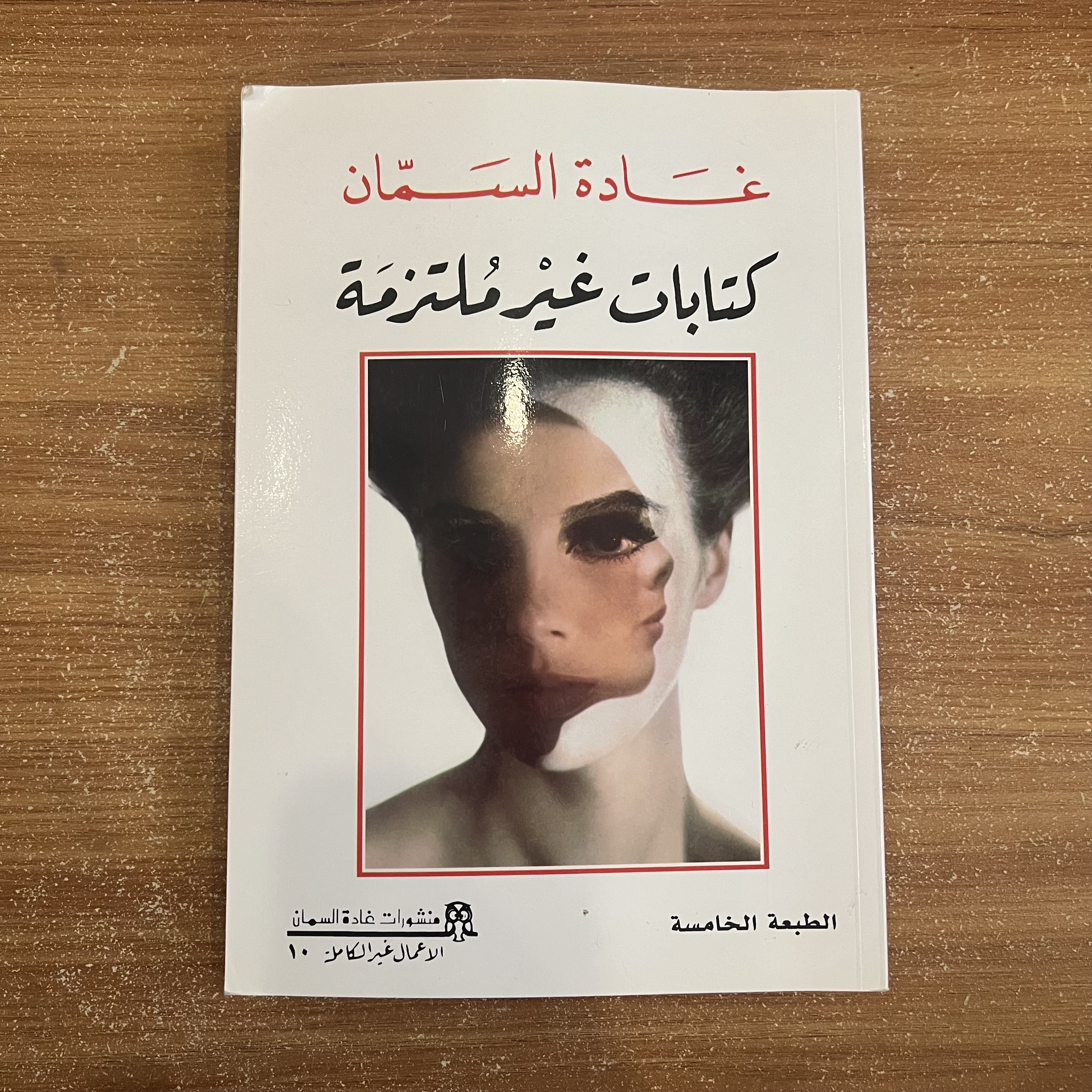 كتابات غير ملتزمة - غادة السمان