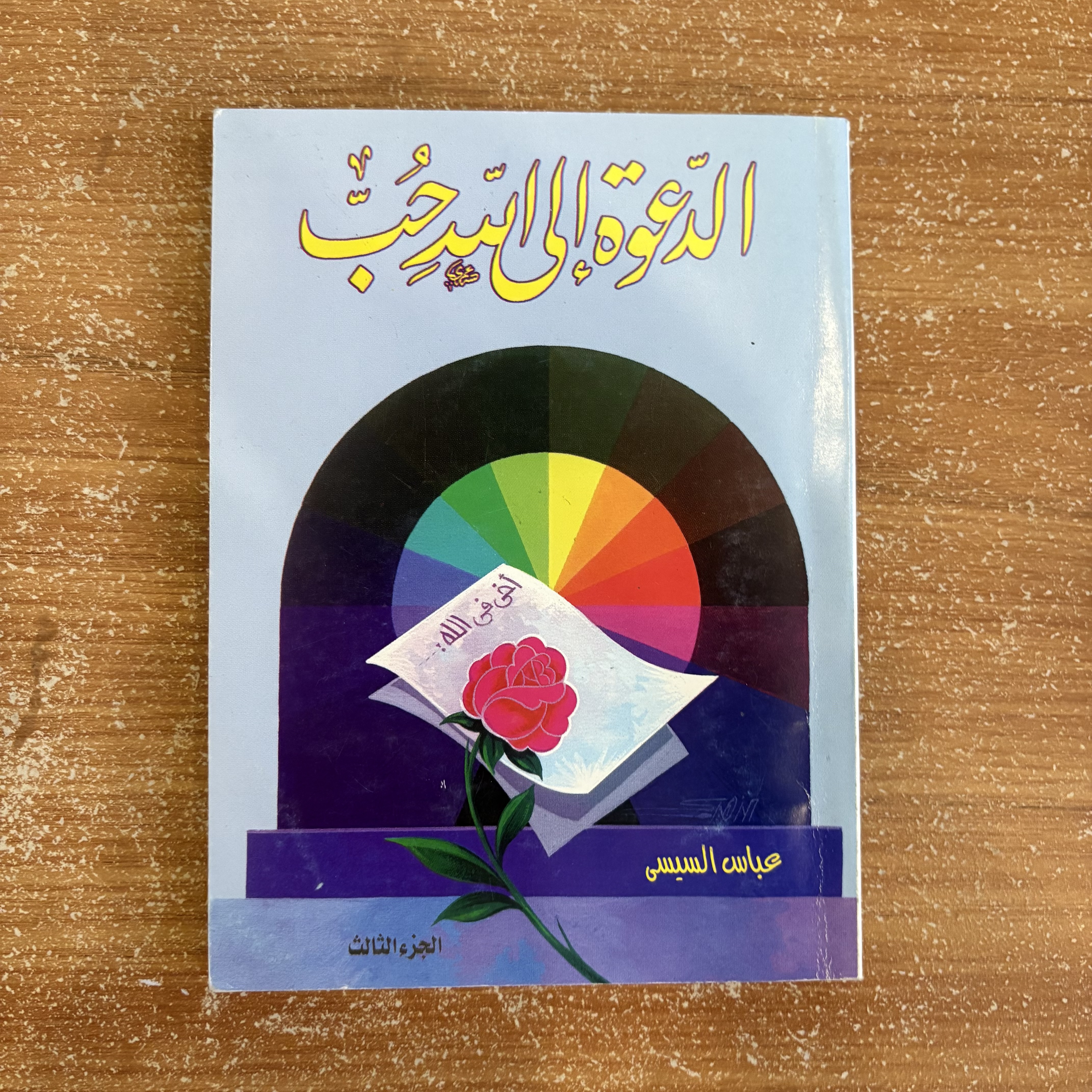 مجموعة مكوّنة من ٣ كتب – الدعوة إلى الله حُبّ