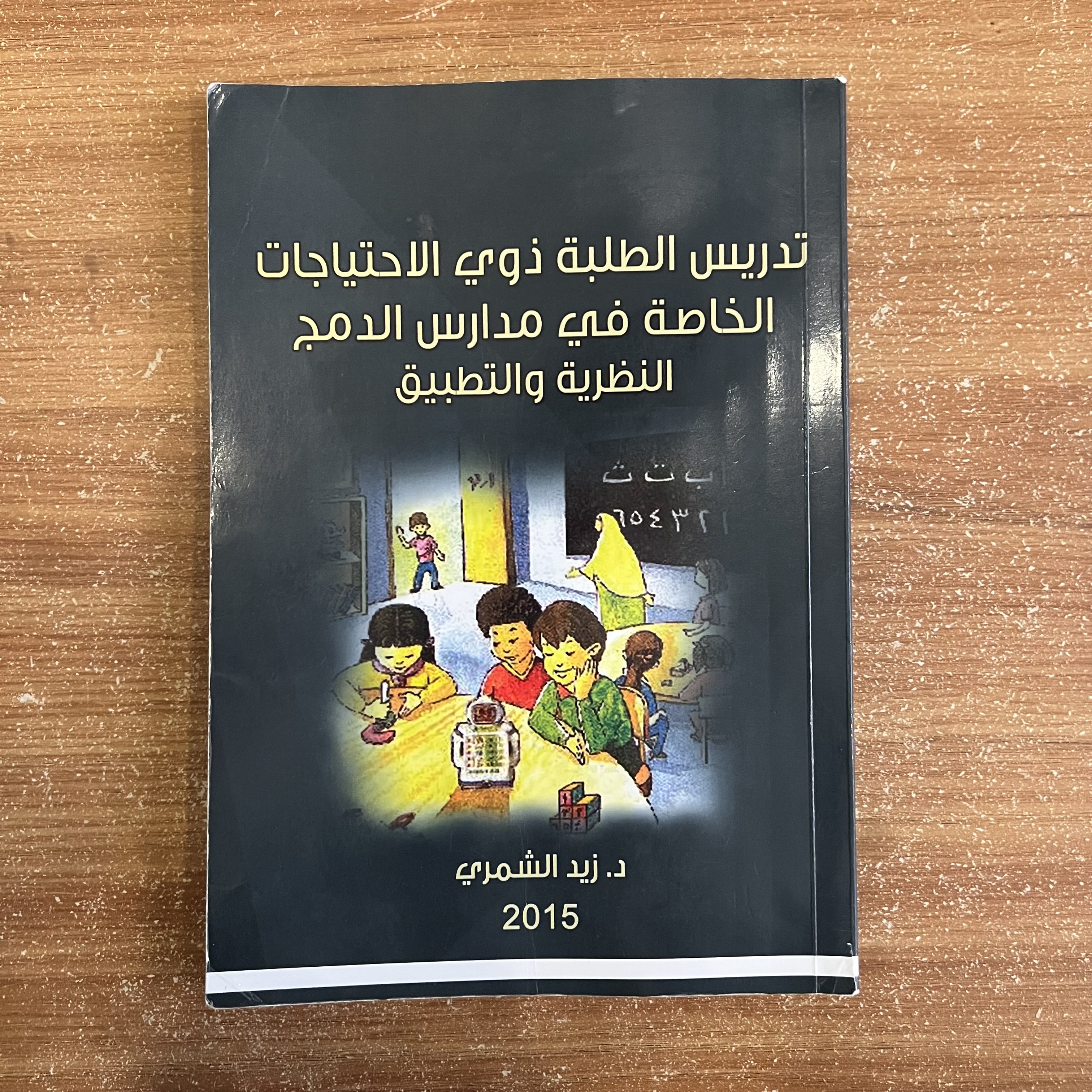 تدريس الطلبة ذوي الاحتياجات الخاصة في مدارس الدمج (النظرية والتطبيق)