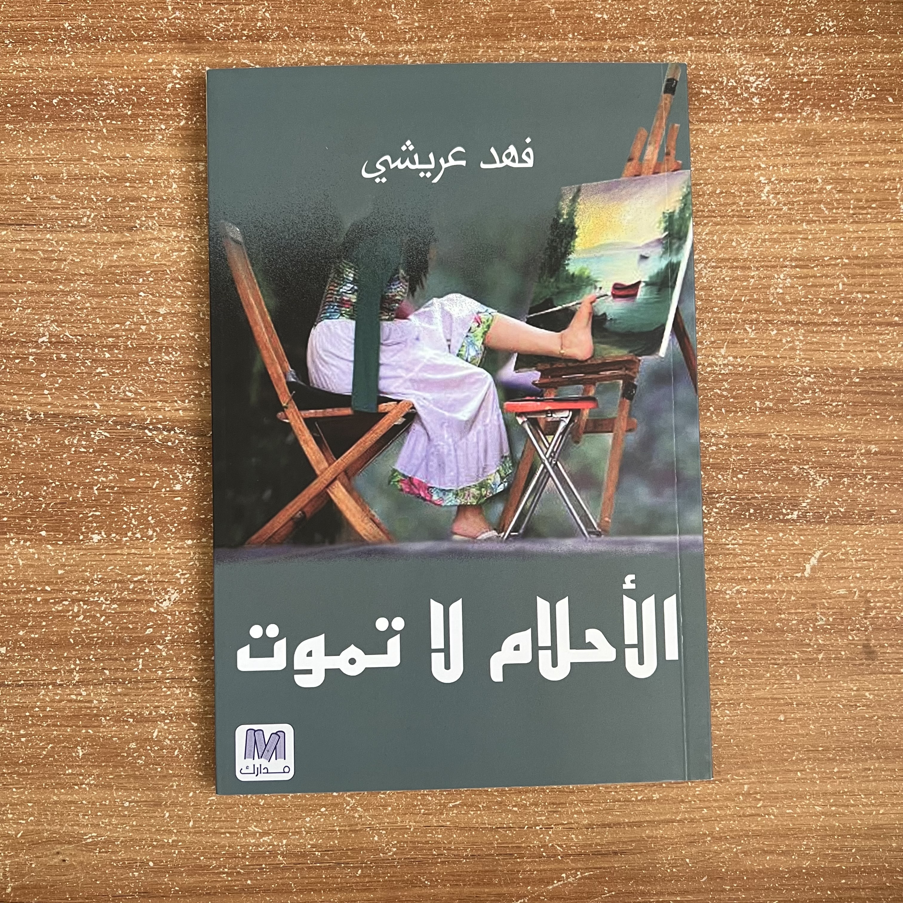 الاحلام لاتموت