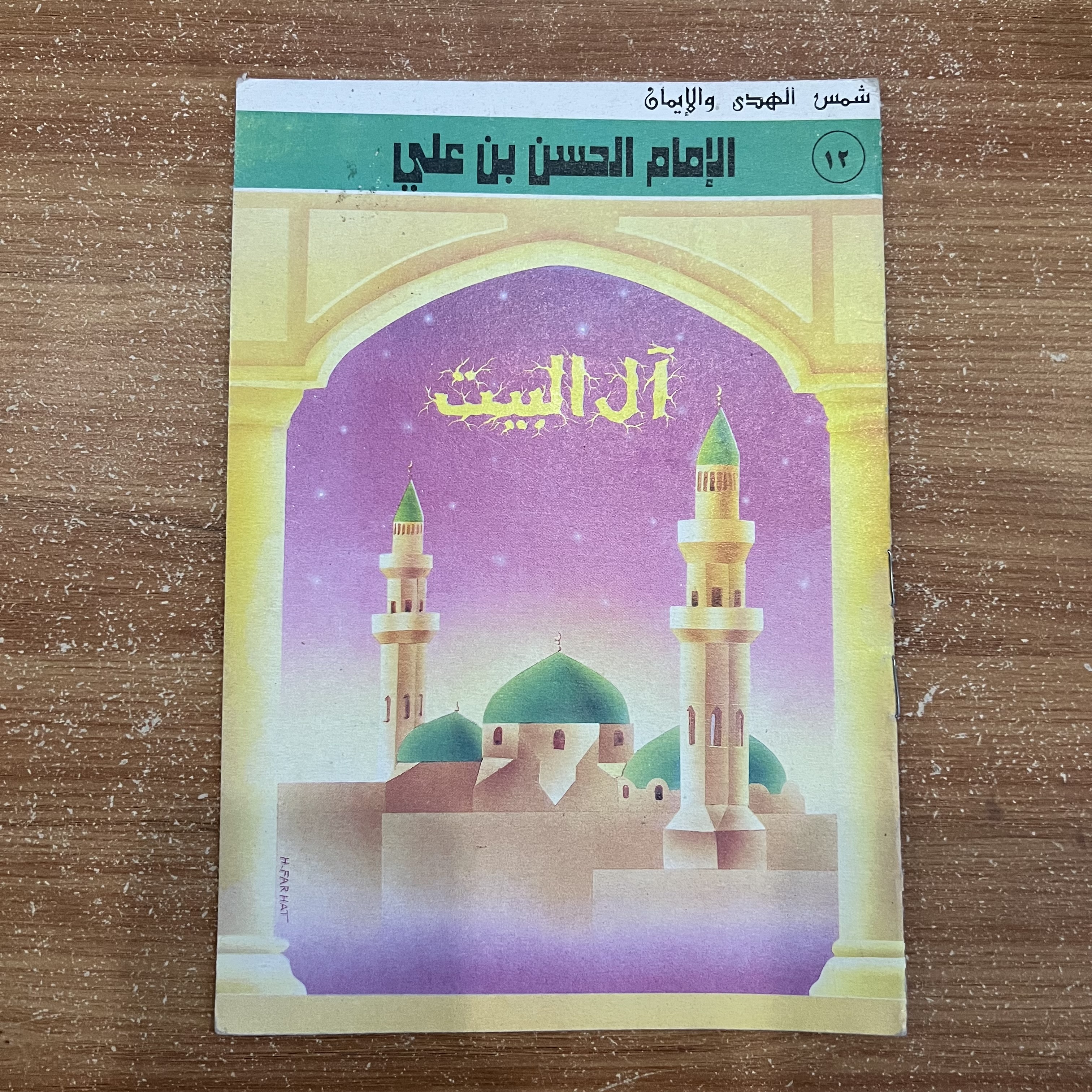 الامام الحسن بن علي 