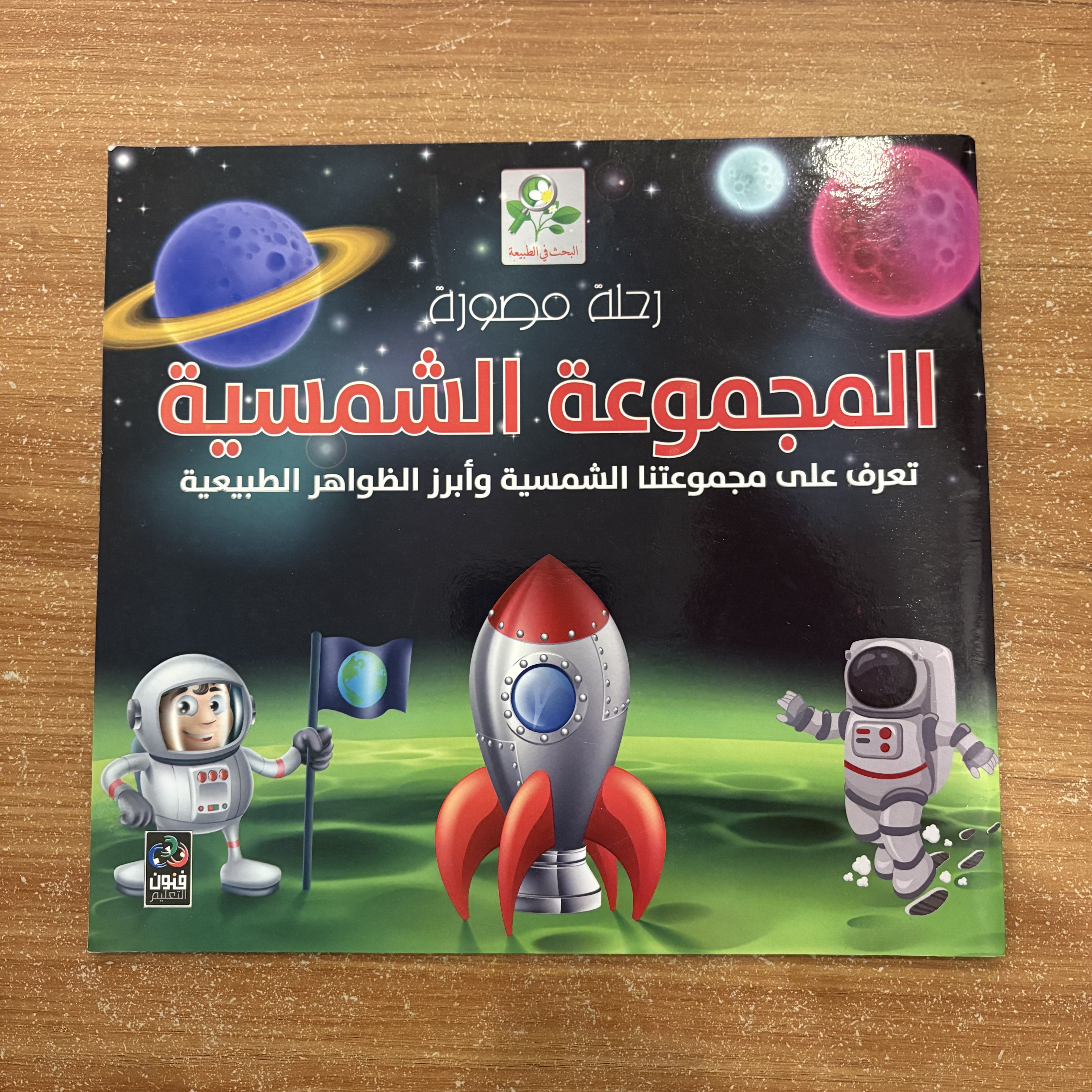 رحلة مصورة: المجموعة الشمسية