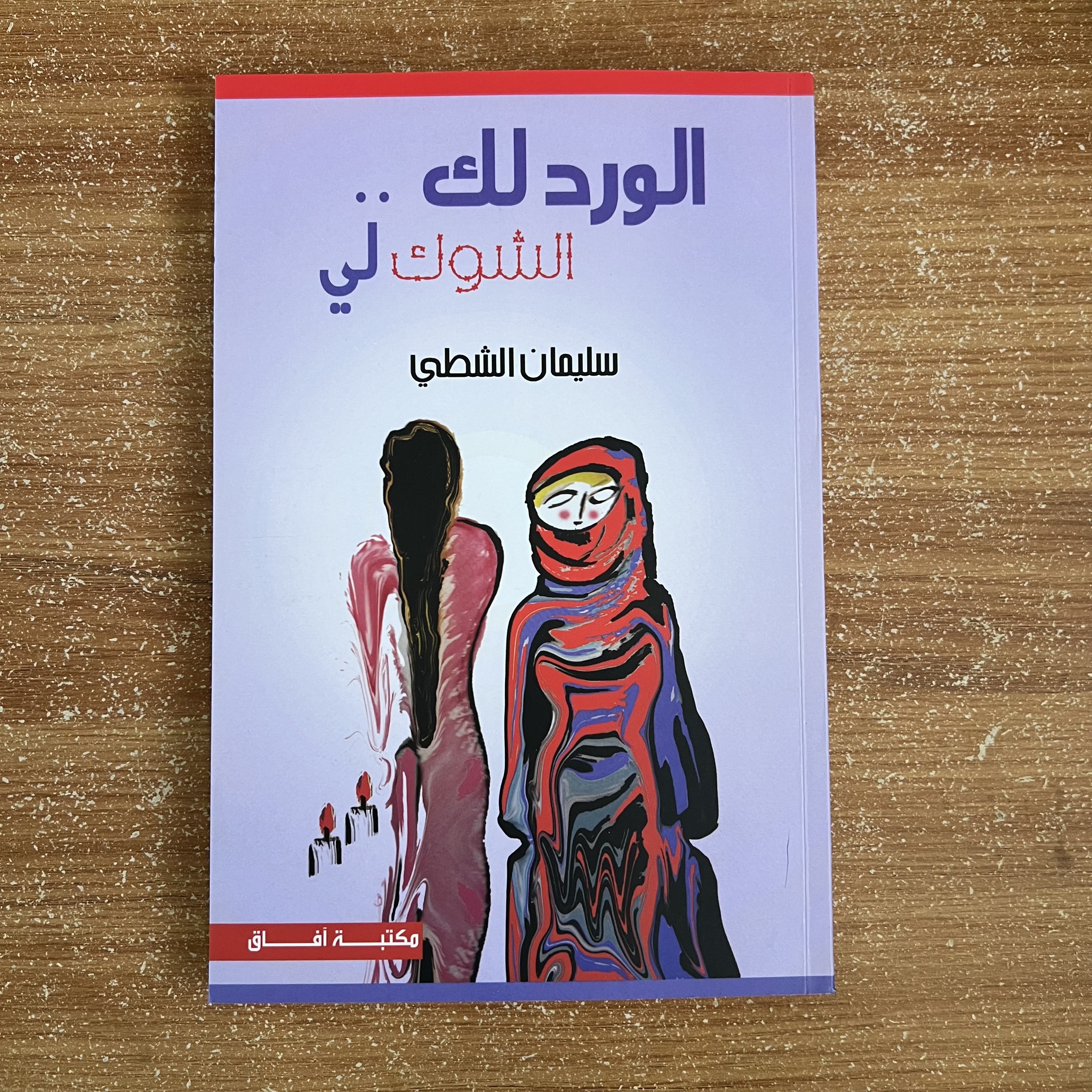 الورد لك.. الشوك لي