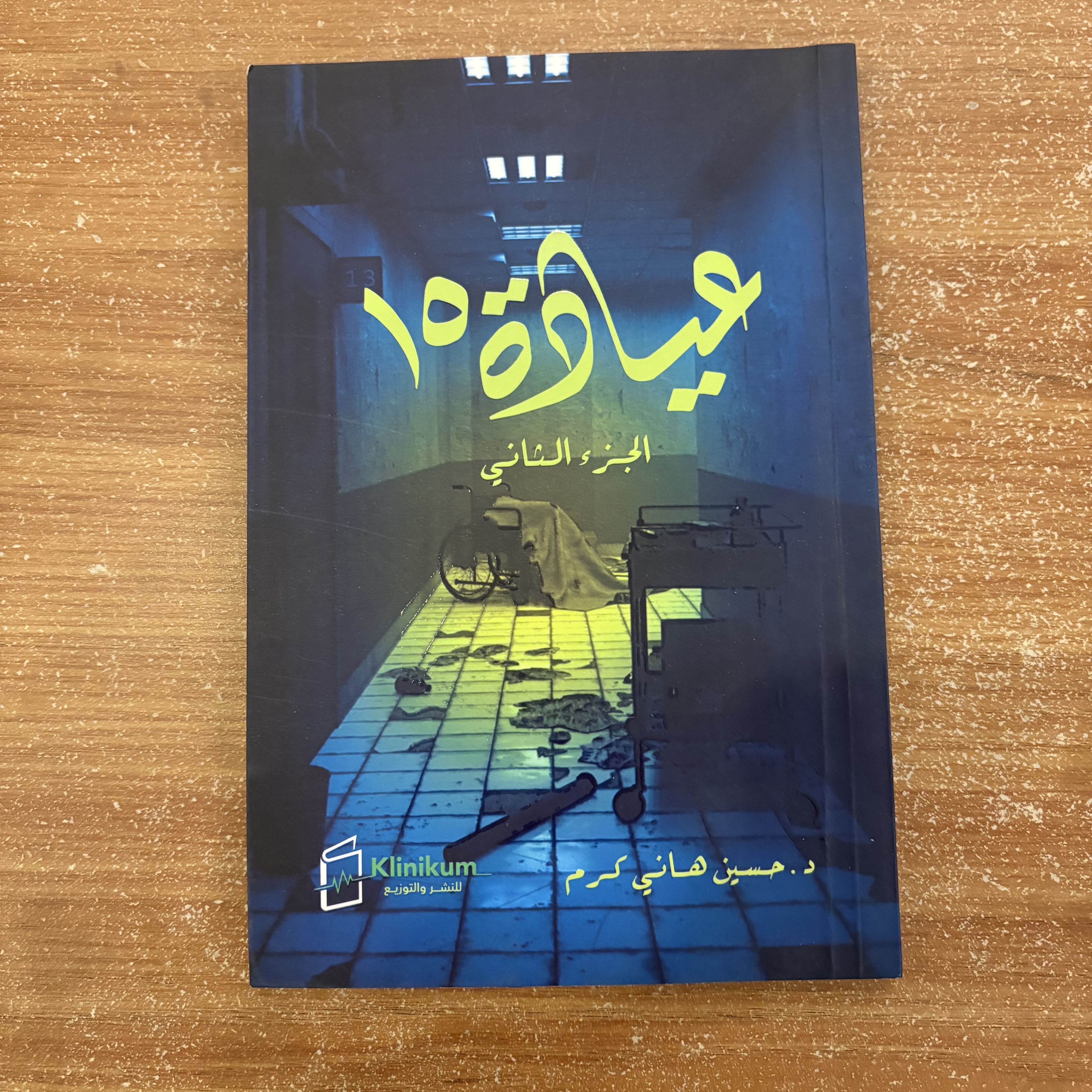 عيادة ١٥ – الجزء الثاني