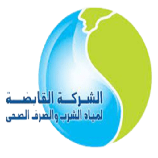 الشركة القابضة لمياه الشرب و الصرف الصحي