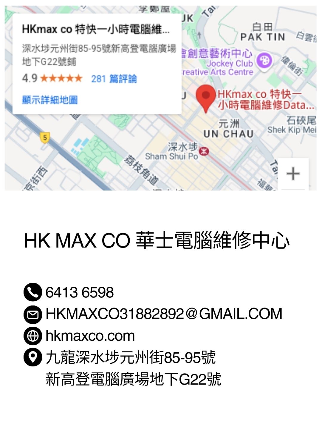 HK MAX CO 華士電腦維修中心