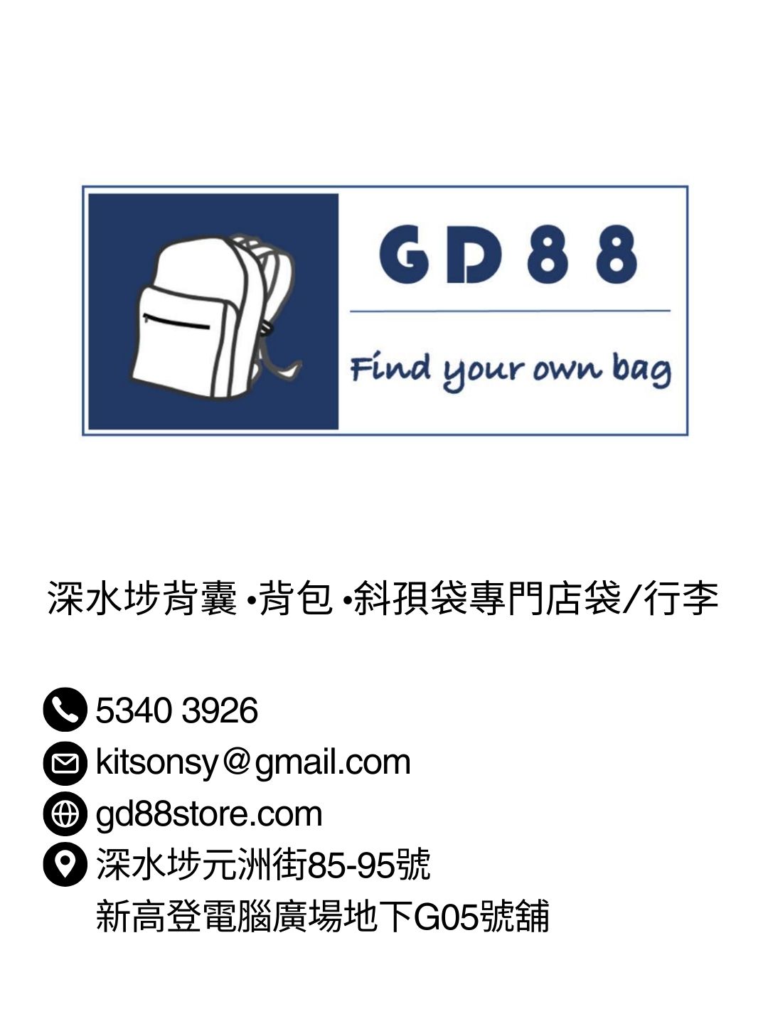 GD88背囊專賣店