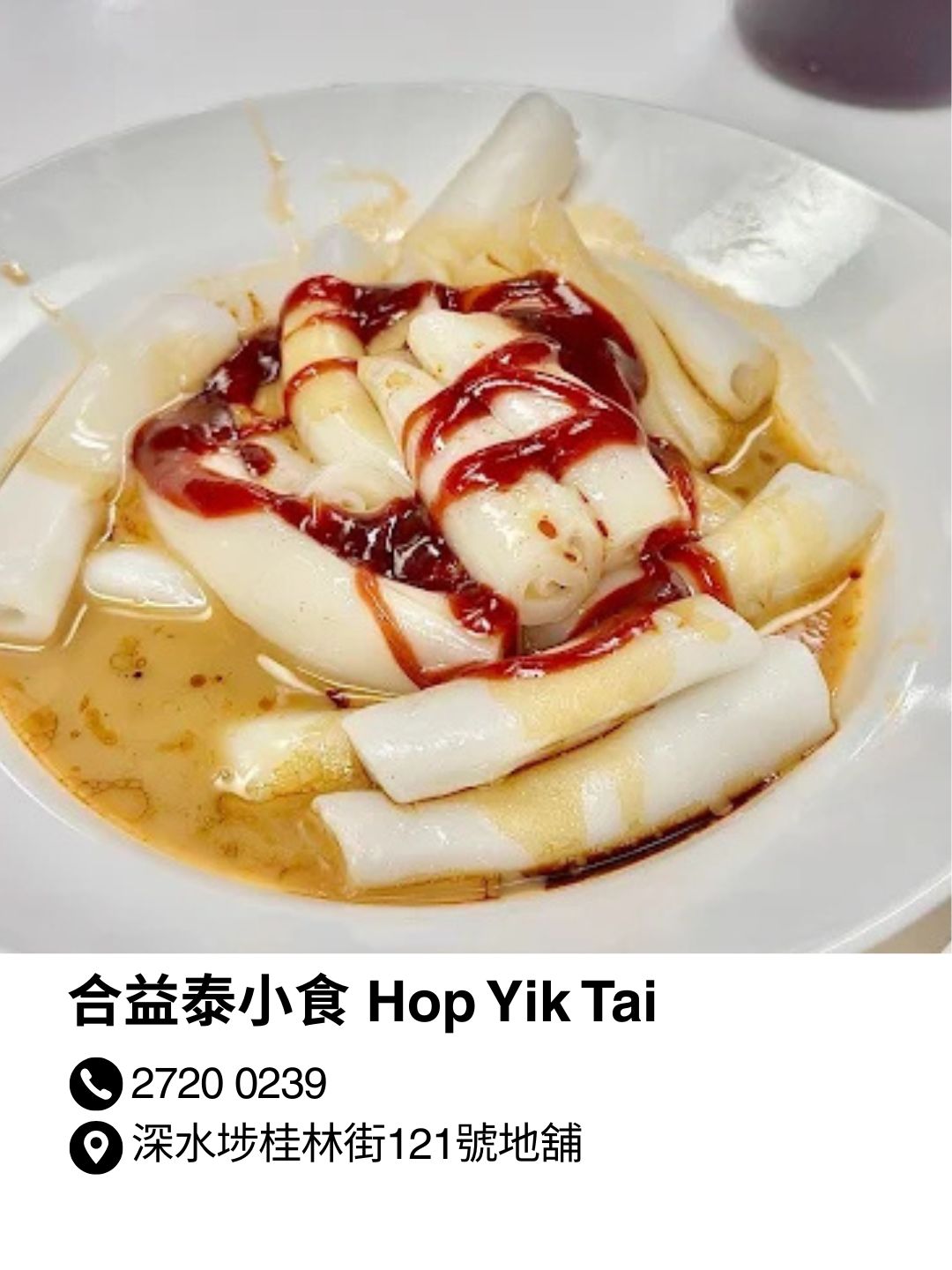 合益泰小食 Hop Yik Tai