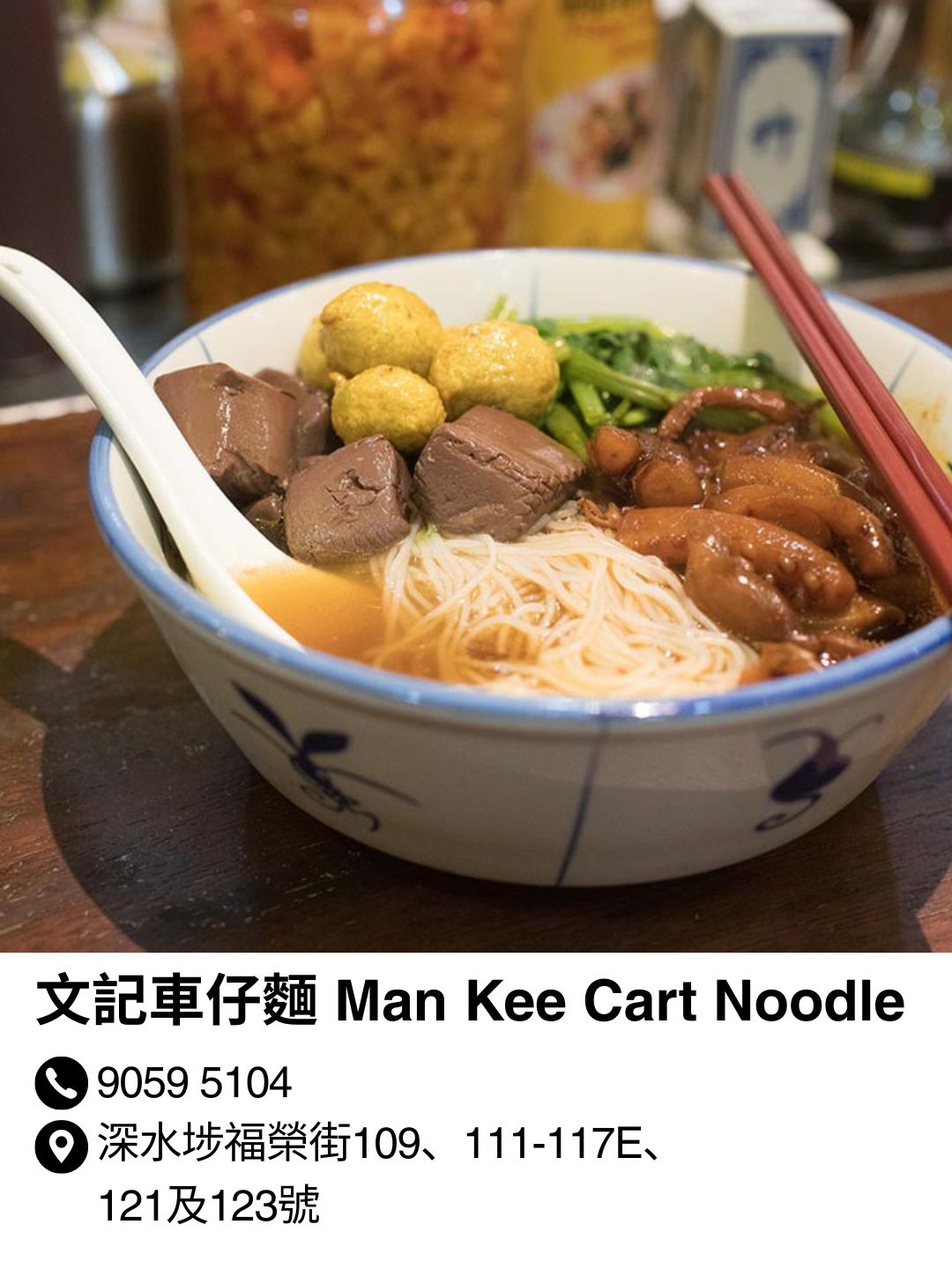 文記車仔麵 Man Kee Cart Noodle
