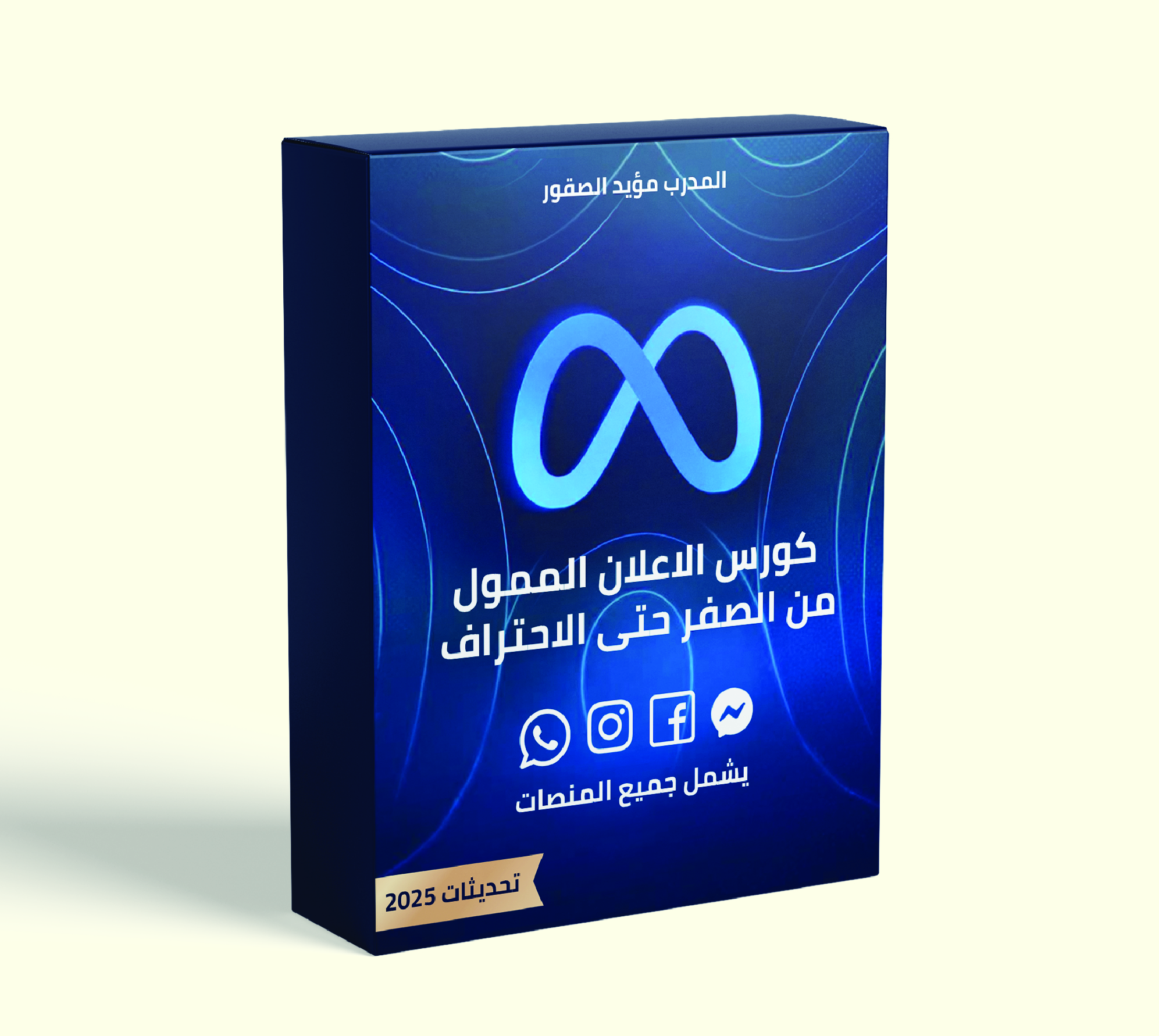 كورس عراب الاعلان الممول