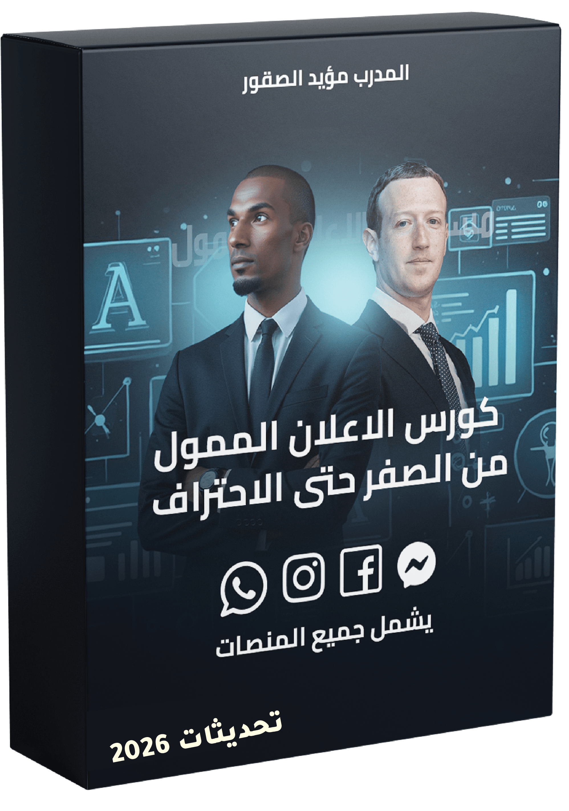 عراب الاعلان الممول نسخة الـ2026