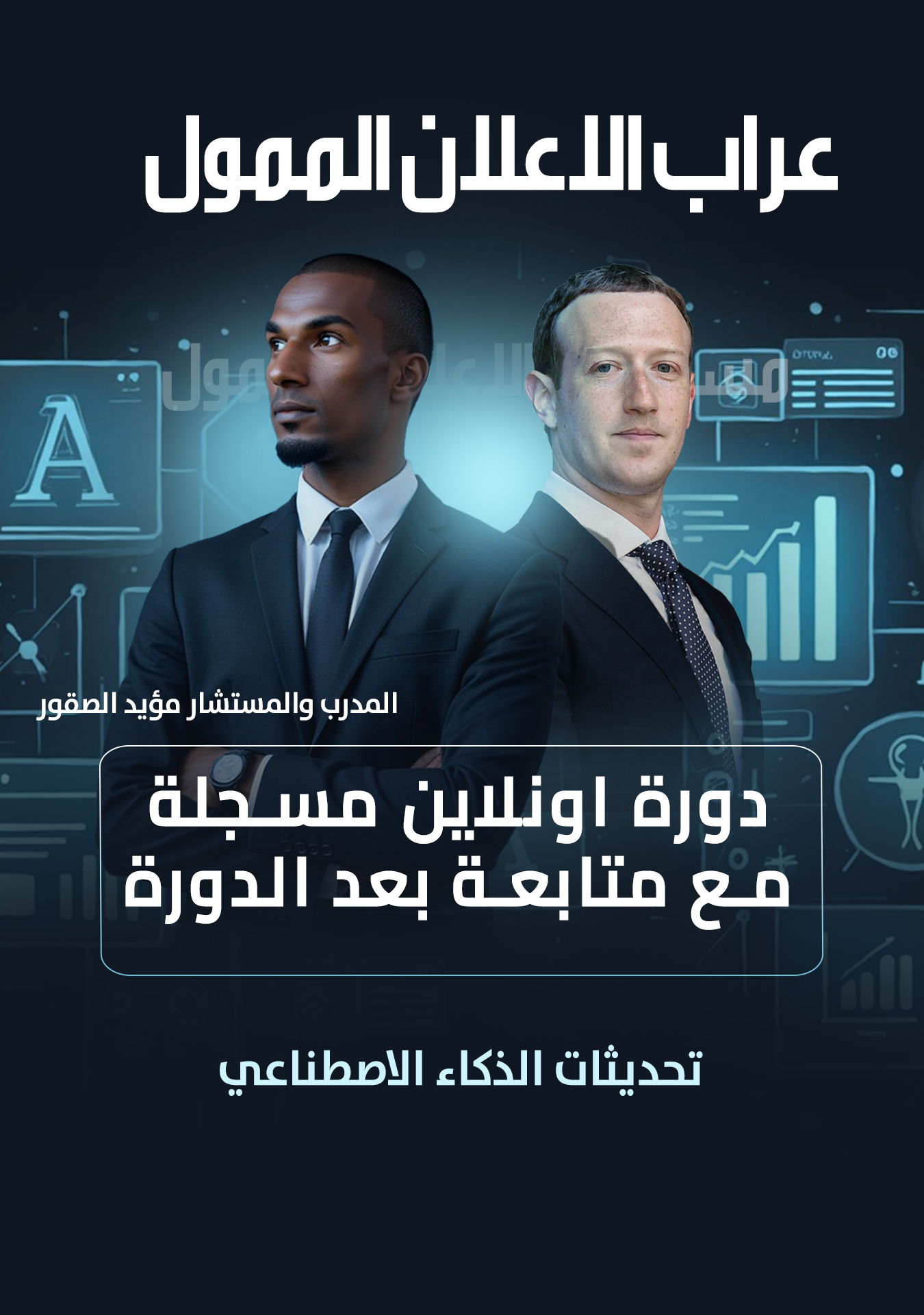 كورس عراب الاعلان الممول 2025