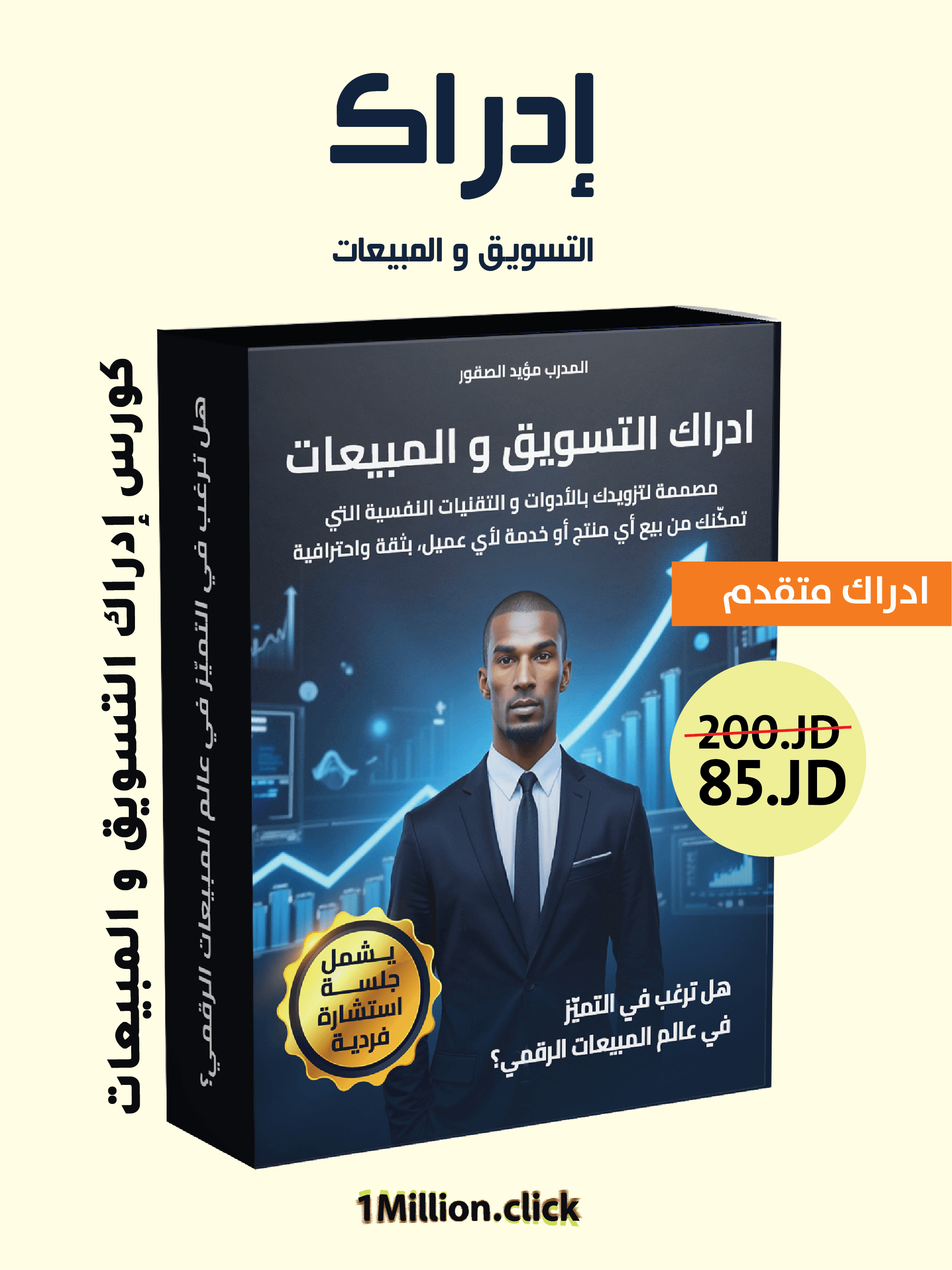 كورس إدراك - التسويق و المبيعات