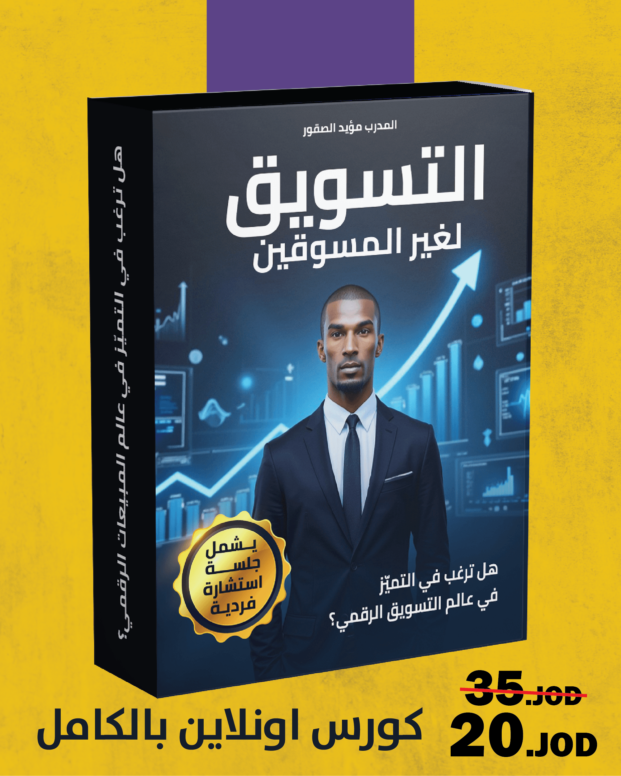 كورس التسويق لغير المسوقين