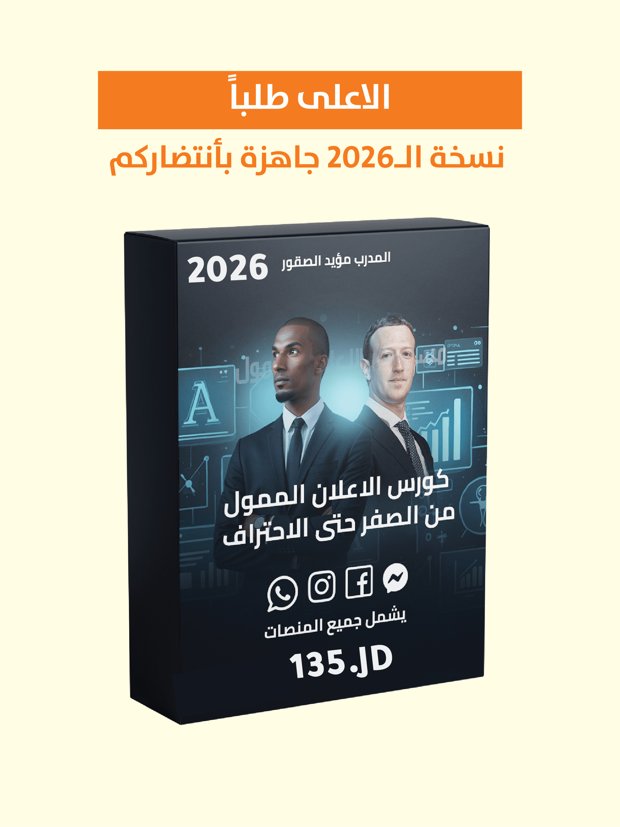 عراب الاعلان الممول نسخة الـ2026