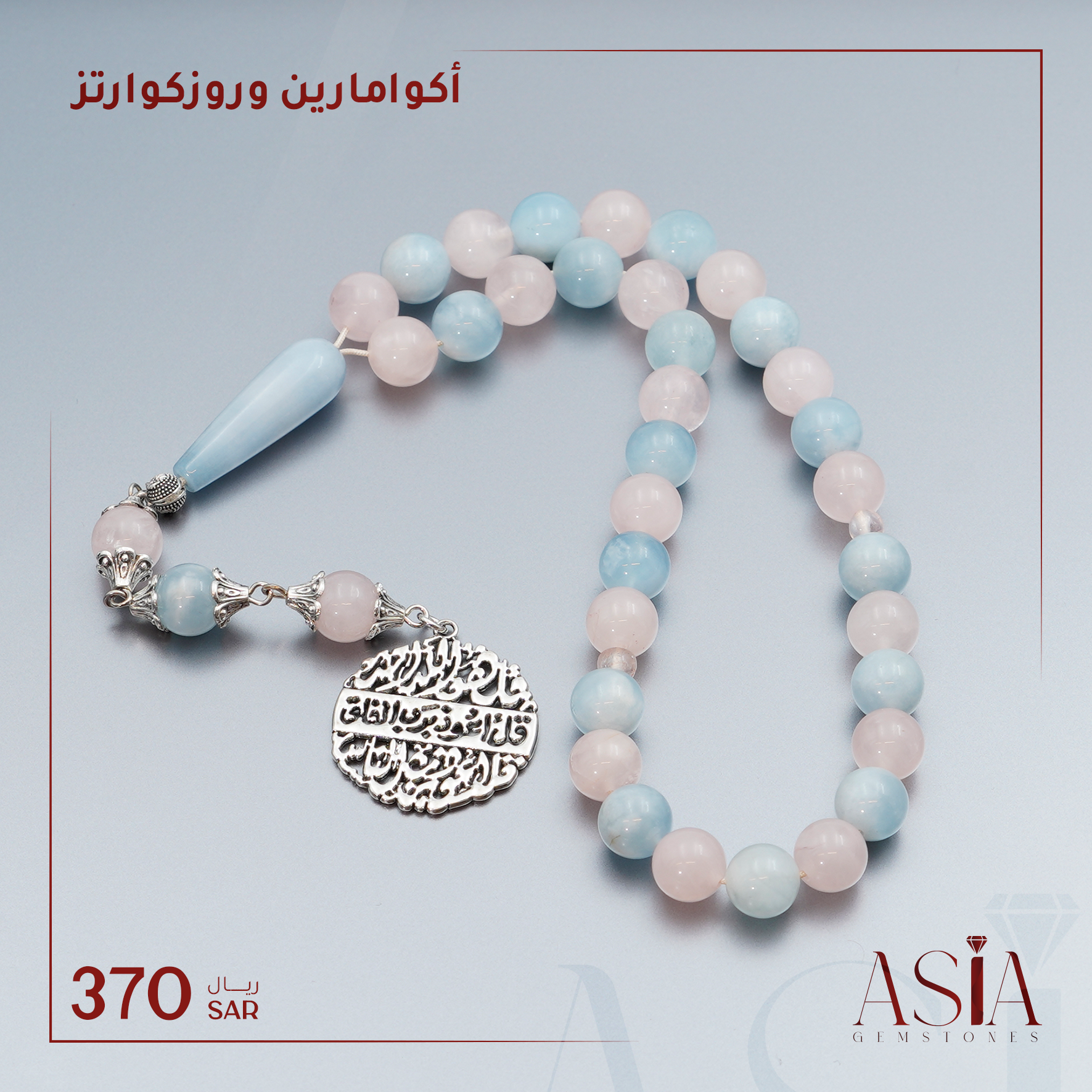 أكوامارين وروز كوارتز