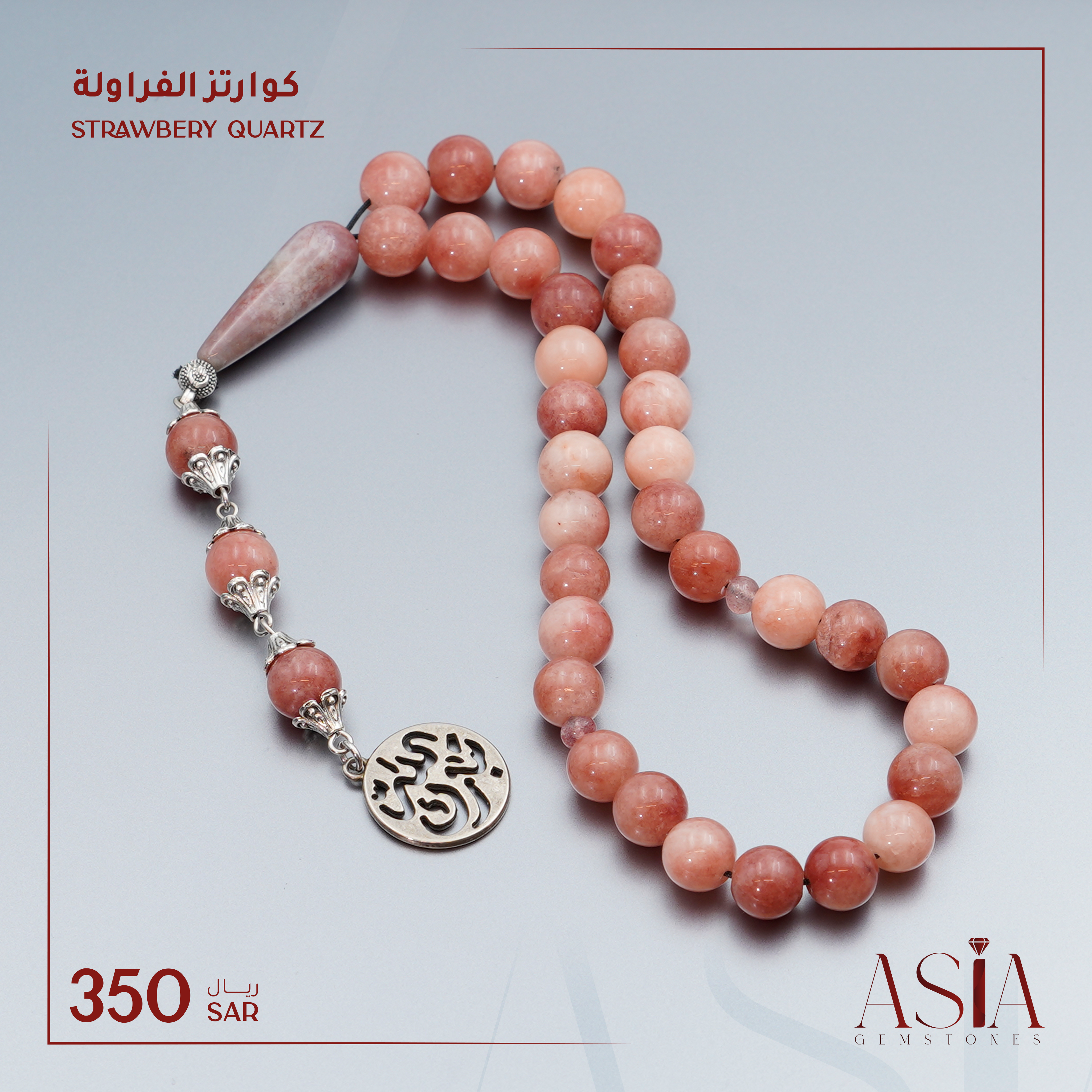 مسبحة كوارتز الفراولة