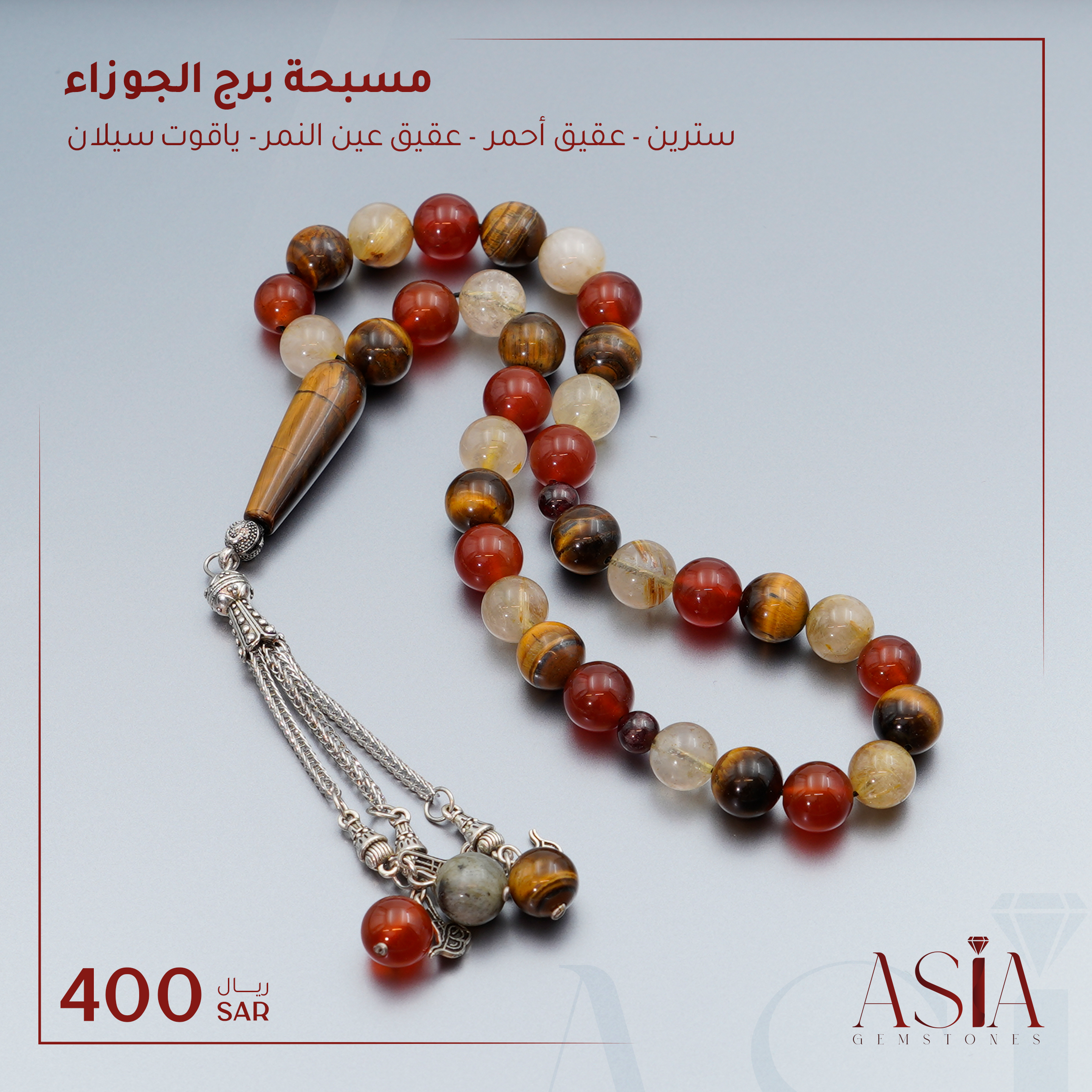 مسبحة برج الجوزاء