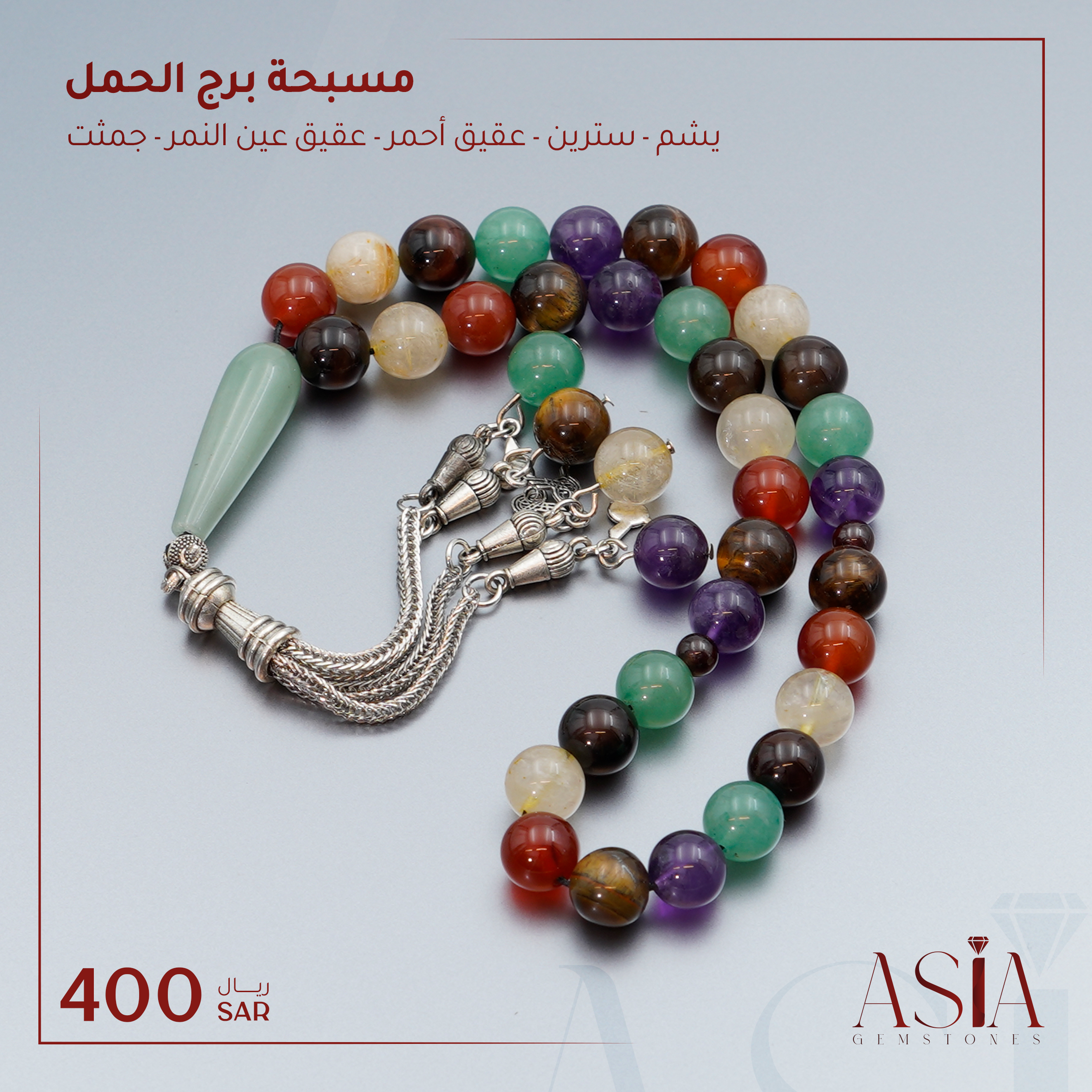 مسبحة برج الحمل