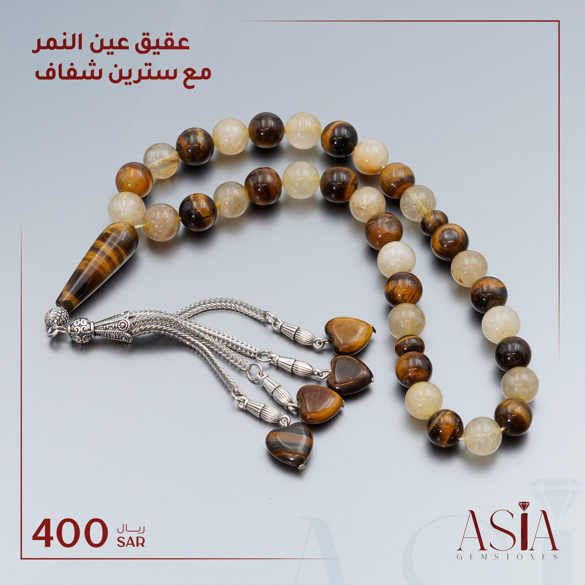 عقيق عين النمر مع سترين شفاف