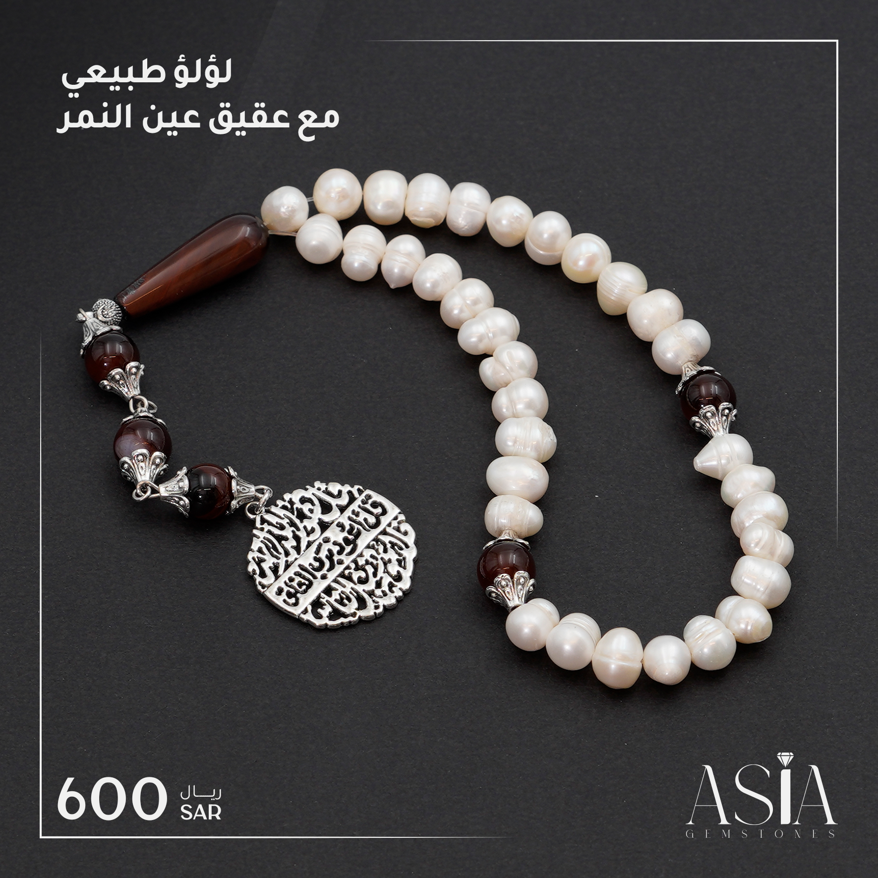 لؤلؤ طبيعي مع عقيق عين النمر