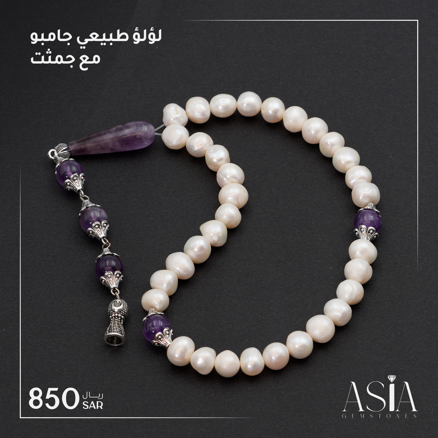 لؤلؤ طبيعي جامبو مع جمشت