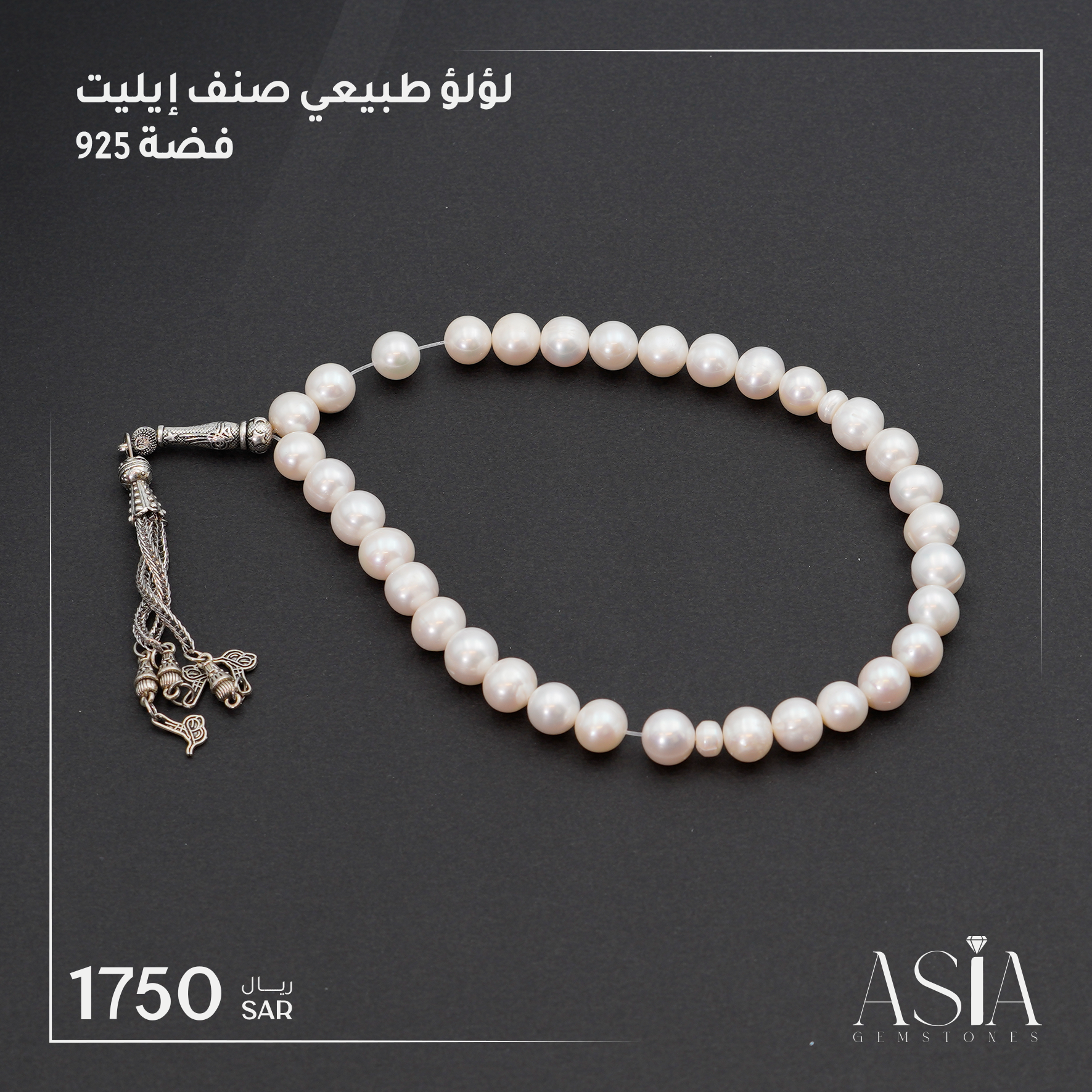 لؤلؤ طبيعي من النخبة