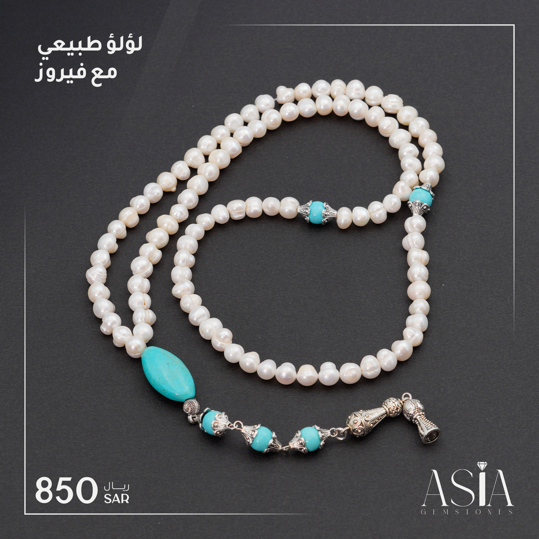 لؤلؤ طبيعي مع فيروز