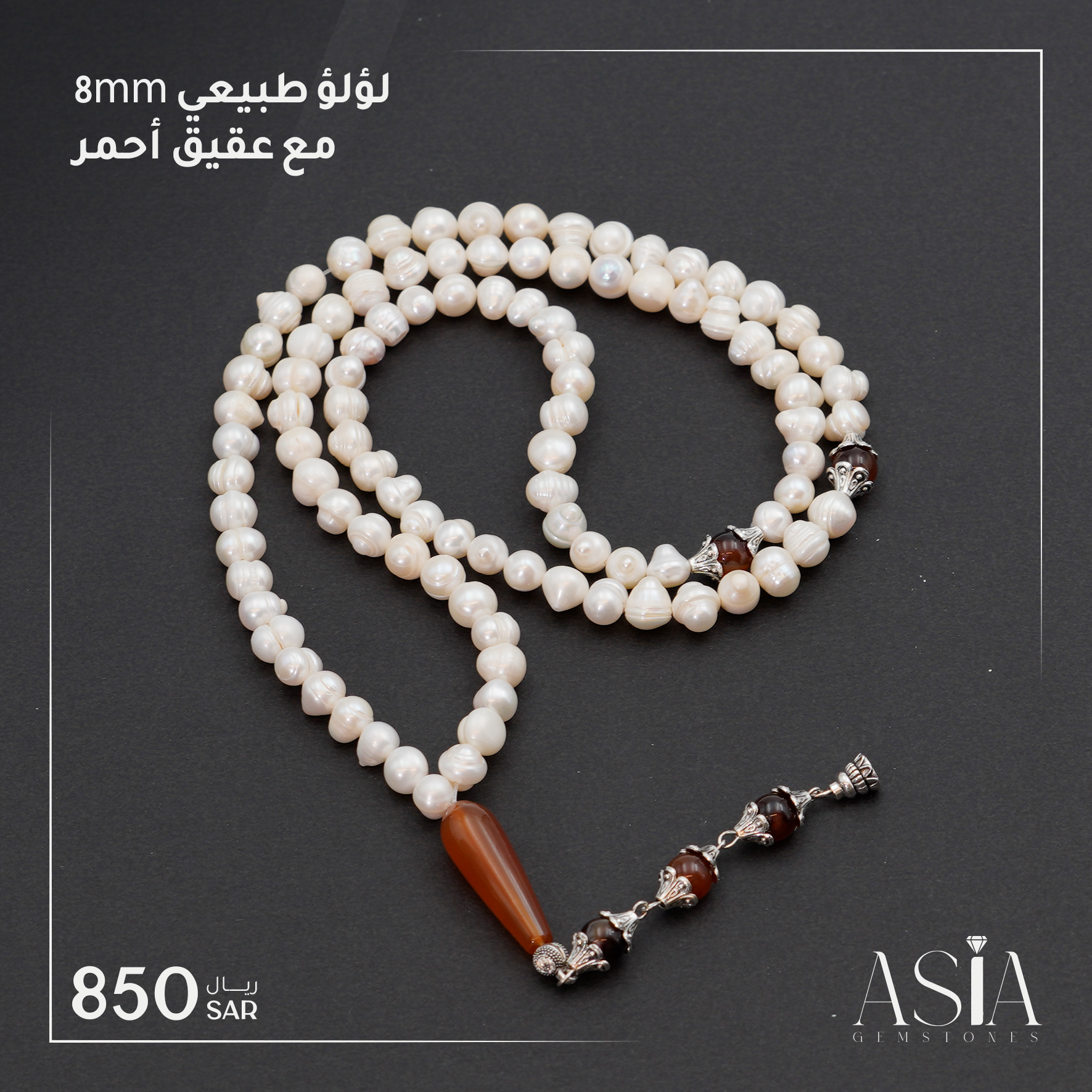 لؤلؤ طبيعي مع عقيق أحمر