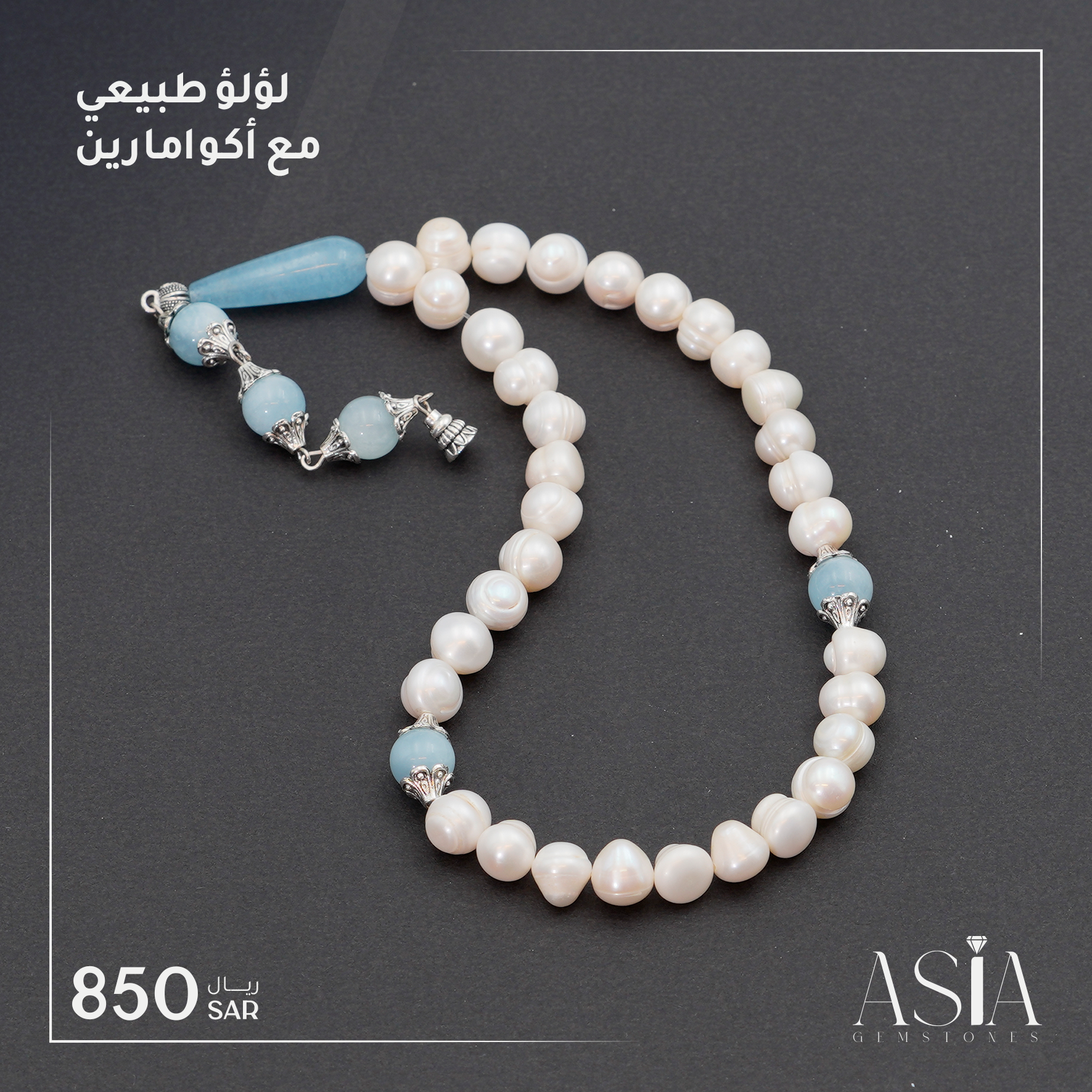 لؤلؤ طبيعي مع أكوامارين