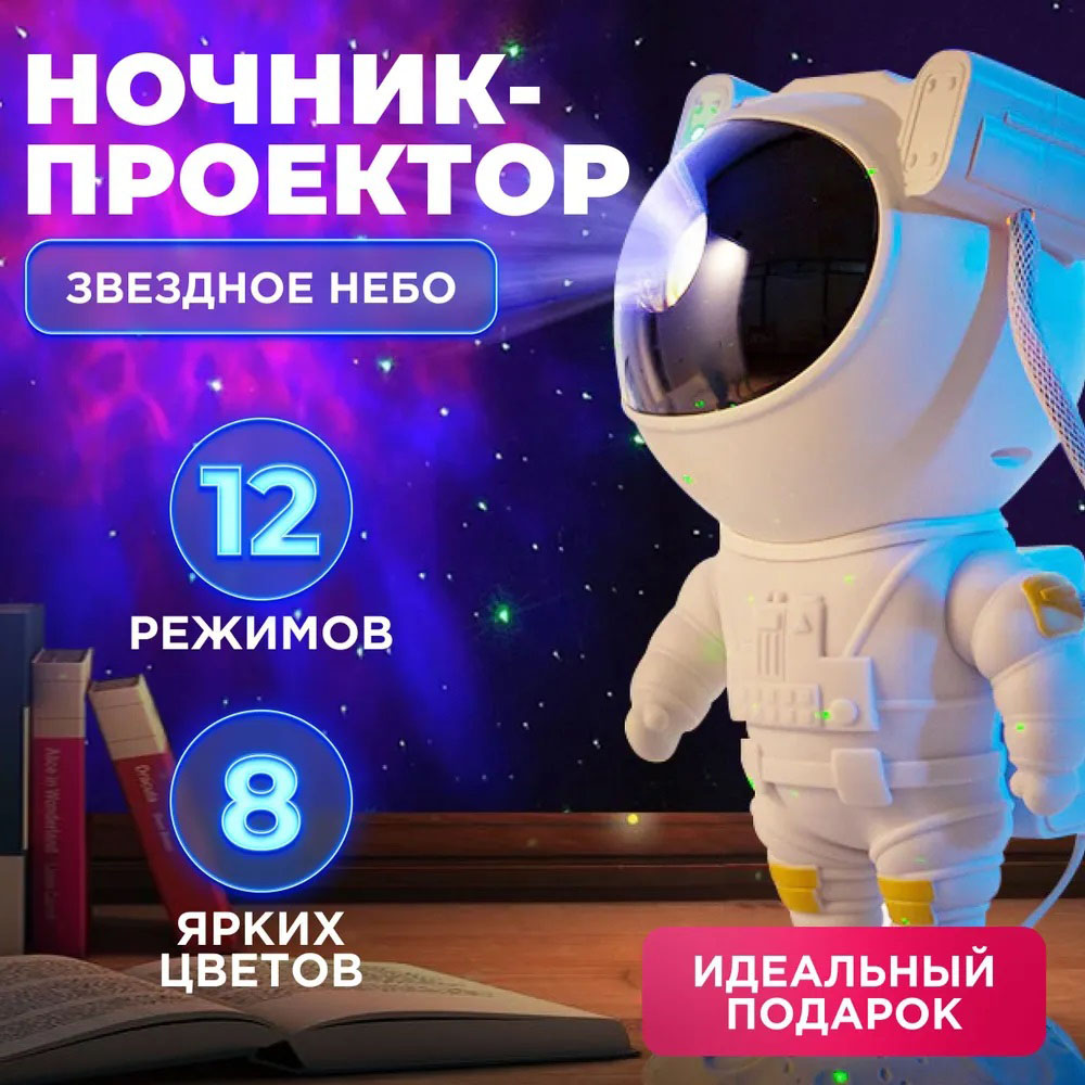 Проектор космонавт