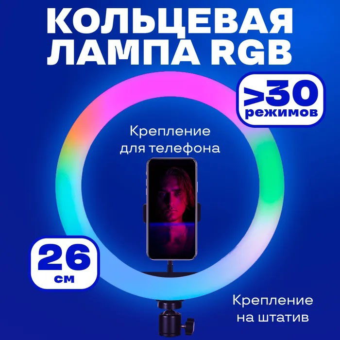 Кільцева світлодіодна лампа RGB LED RING MJ26 26см
