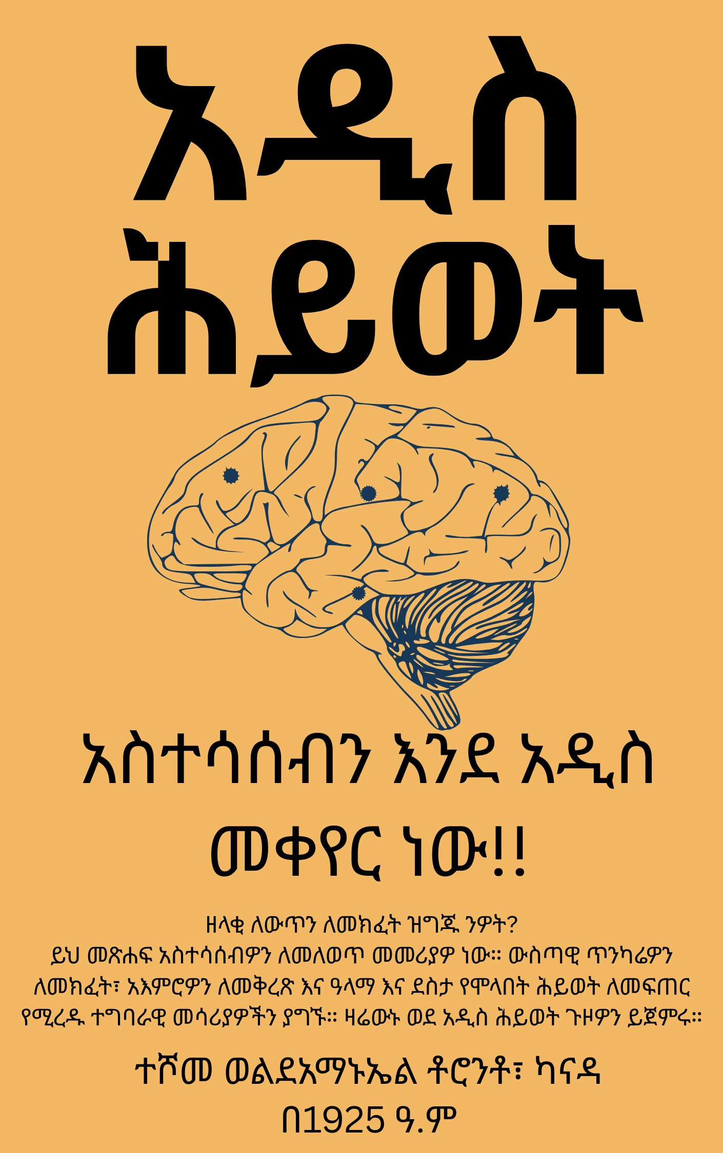 አዲስ ሕይወት፡ የትስስር፣ ራስን ማግኘትና ጽናት ጉዞ