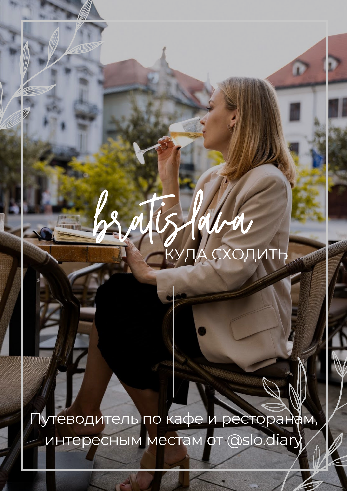 Путеводитель по Братиславе