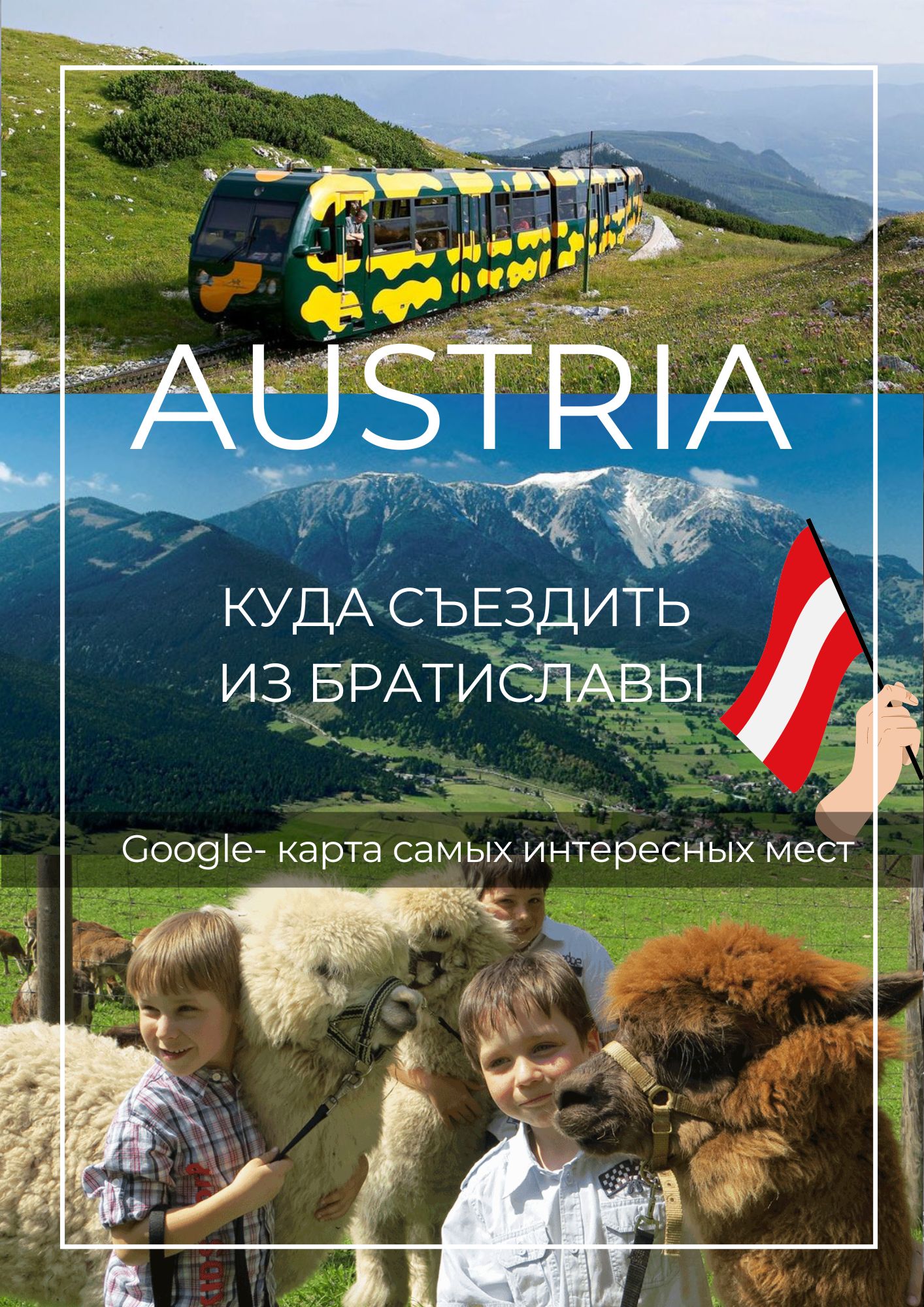 Карта путешествий по Австрии