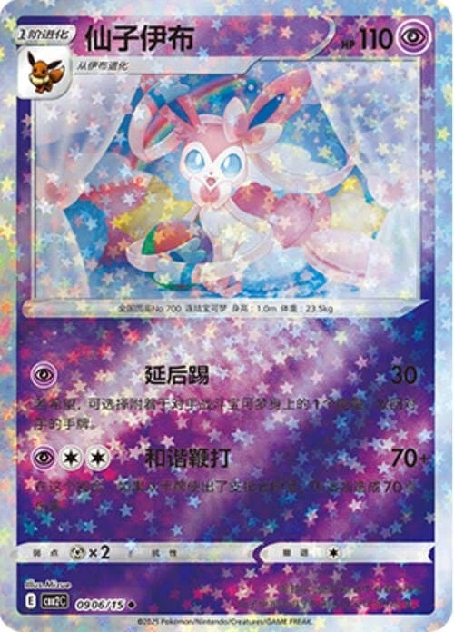Pokemon TCG | Sylveon - 0906/15 Stars Holo - Gem Pack Vol 2 Near mint (NM)