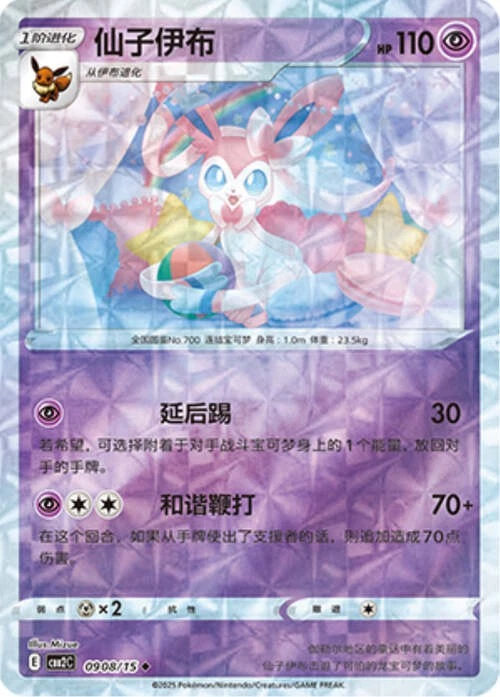 Pokemon TCG | Sylveon - 0908/15 Ripple Holo - Gem Pack Vol 2 Near mint (NM)