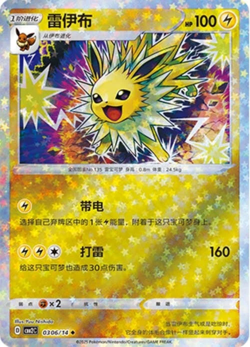 Pokemon TCG | Jolteon - 0306/15 Stars Holo - Gem Pack Vol 2 Near mint (NM)