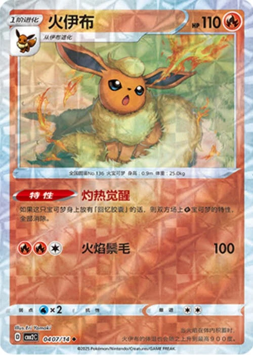 Pokemon TCG | Flareon - 0407/15 Ripple Holo - Gem Pack Vol 2 Near mint (NM)