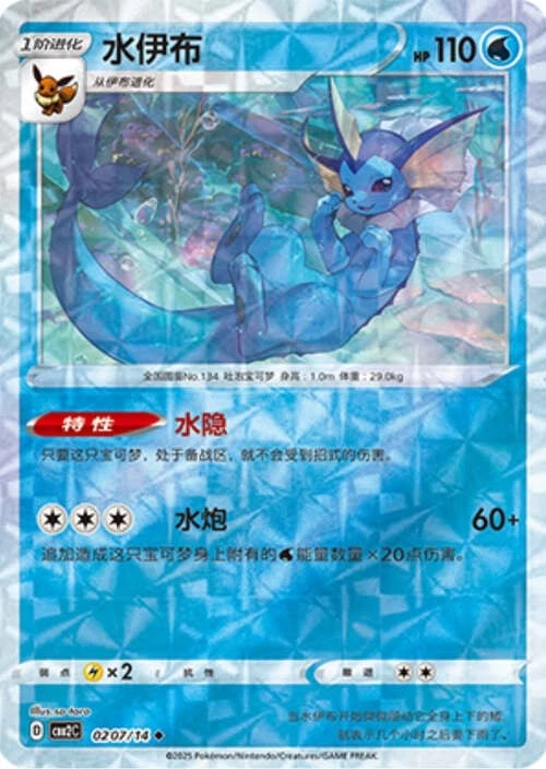 Pokemon TCG | Vaporeon - 0207/15 Ripple Holo - Gem Pack Vol 2 Near mint (NM)