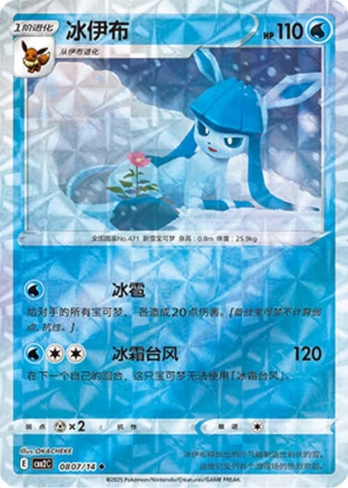 Pokemon TCG | Glaceon - 0807/15 Ripple Holo - Gem Pack Vol 2 Near mint (NM)