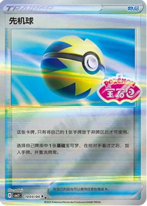 Pokemon TCG | Quick Ball - 1003/15 Stamped Holo - Gem Pack Vol 2 Near mint (NM)